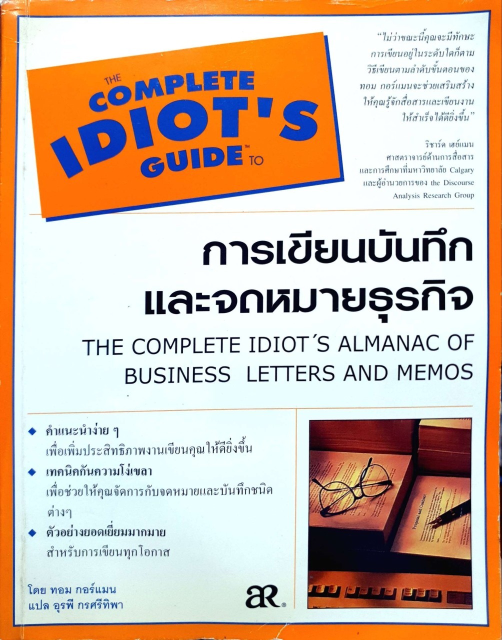 การเขียนบันทึกและจดหมายธุรกิจ : ทอม กอร์แมน / อุรพี กรศรีทิพา