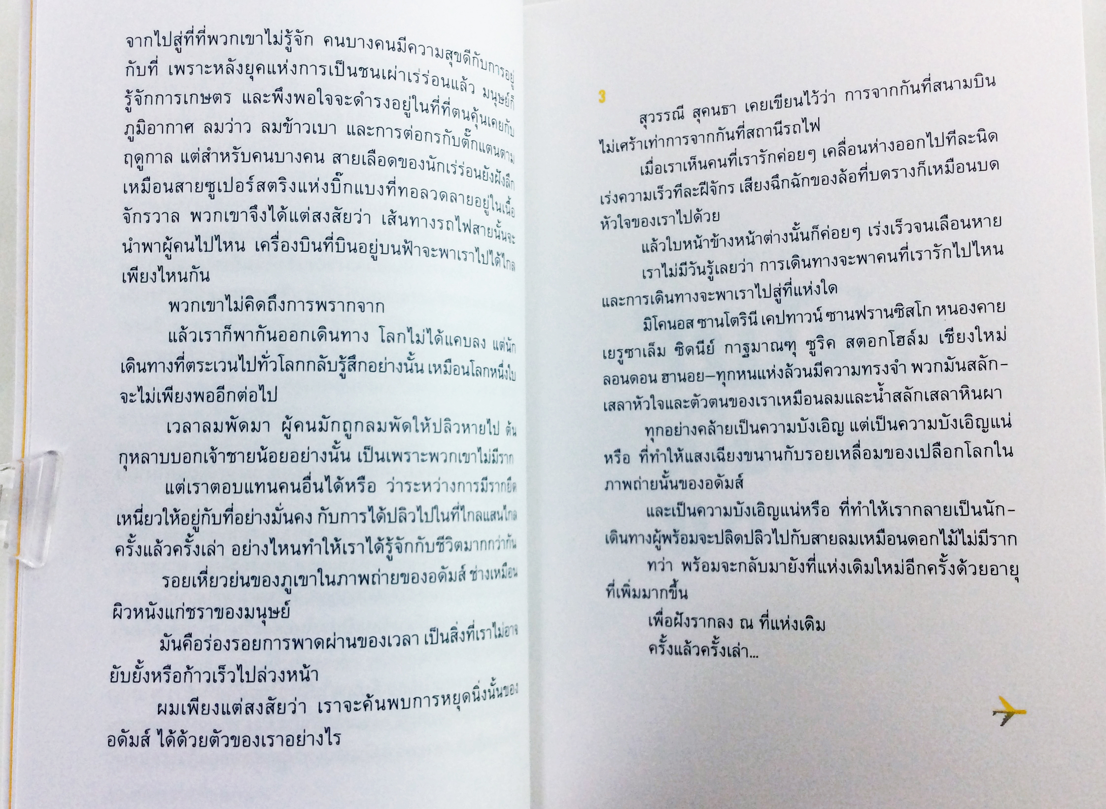 ในโลกที่ไม่ได้เป็นของเรา 13 ความเรียงบันทึกอารมณ์เดียวดายในนานาประเทศ หนังสือ เรื่องสั่น นิยาย โรแมนติก
