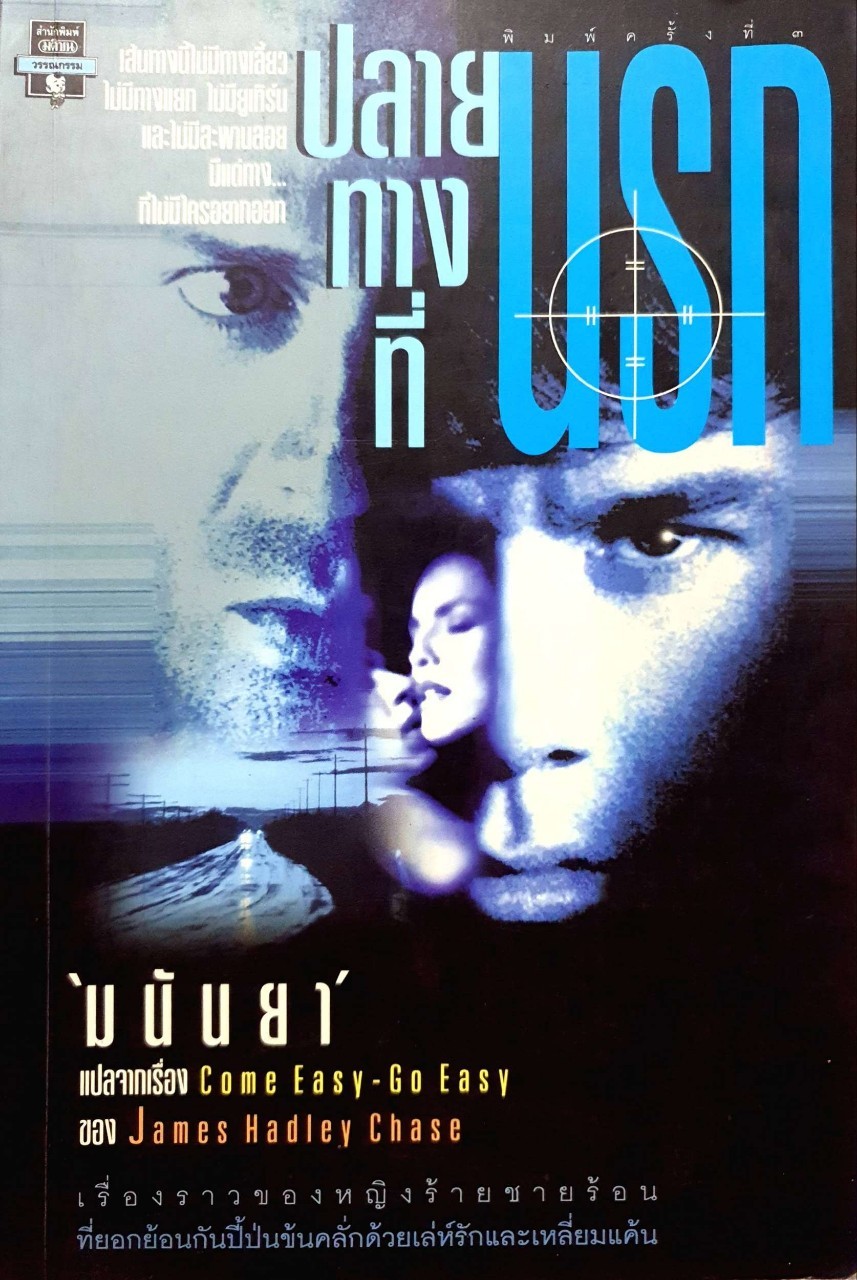ปลายทางที่นรก : มนันยา