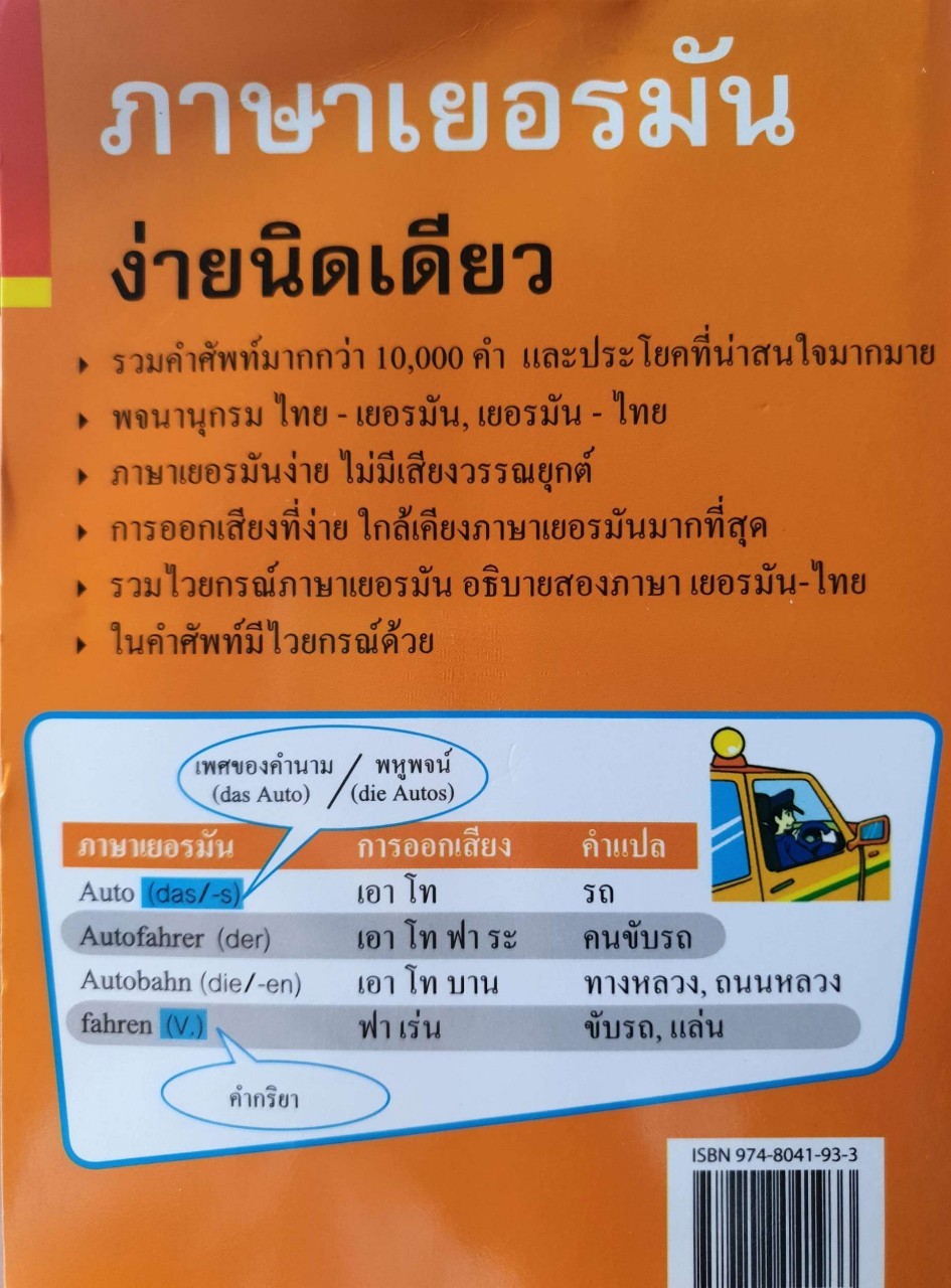 ภาษาเยอรมันง่ายนิดเดียว พื้นฐานความรู้คำศัพท์ และการออกเสียง : Andreas Schottenloher