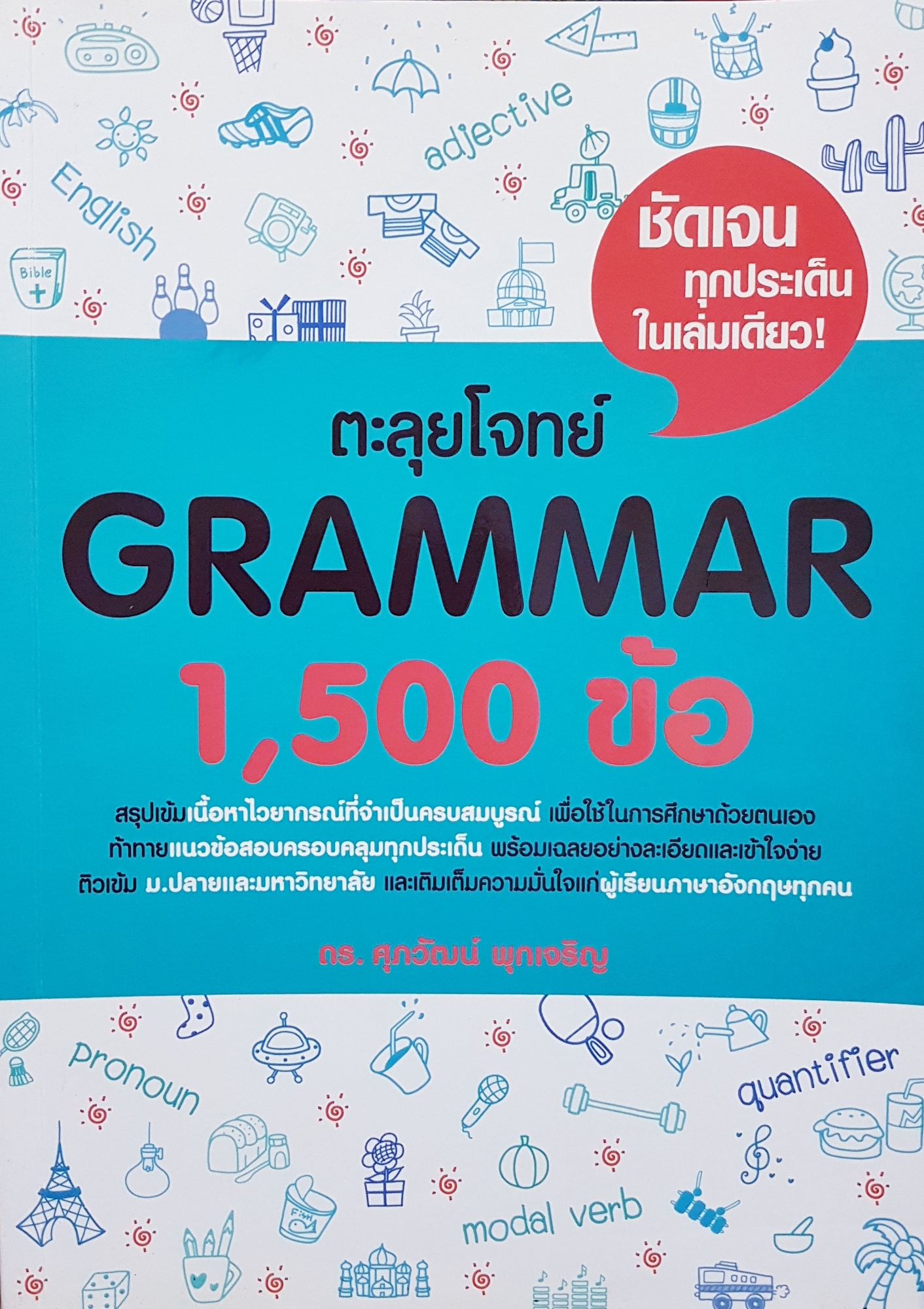 ตะลุยโจทย์ Grammar 1,500 ข้อ / ดร.ศุภวัฒน์ พุกเจริญ