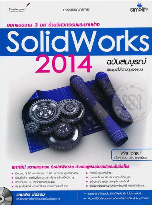 ออกแบบ 3 มิติ ด้านวิศวกรรมและงานช่าง SolidWorks 2014 ฉบับสมบูรณ์