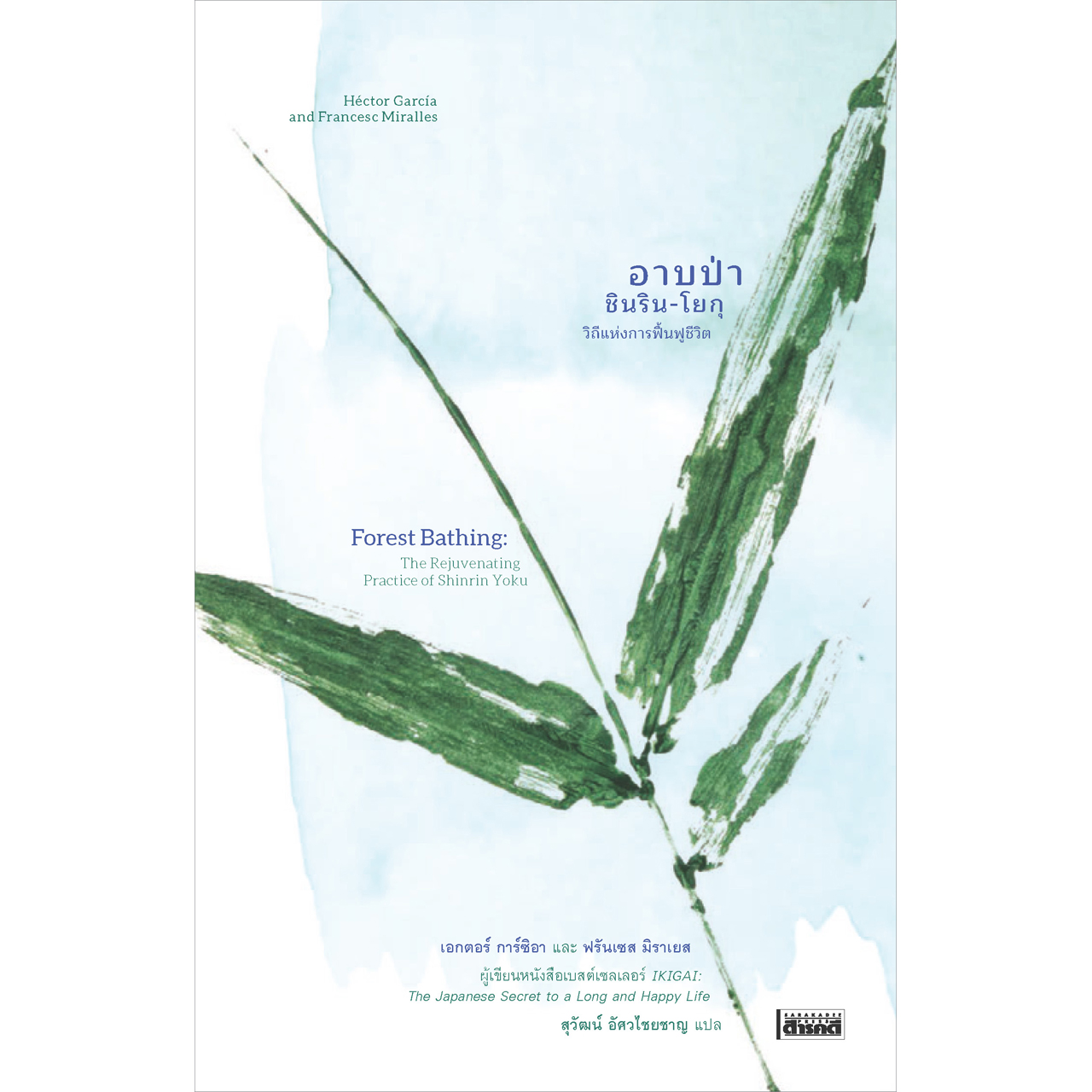 อาบป่า ชินริน-โยกุ วิถีแห่งการฟื้นฟูชีวิต