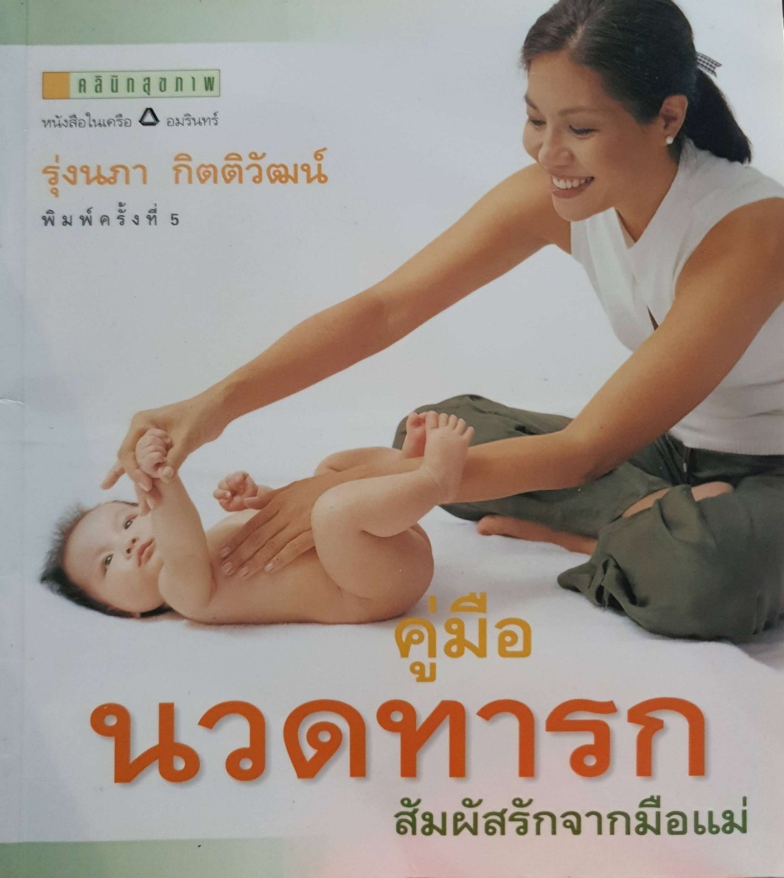 คู่มือนวดทารก สัมผัสรักจากมือแม่ : รุ่งนภา กิตติวัฒน์