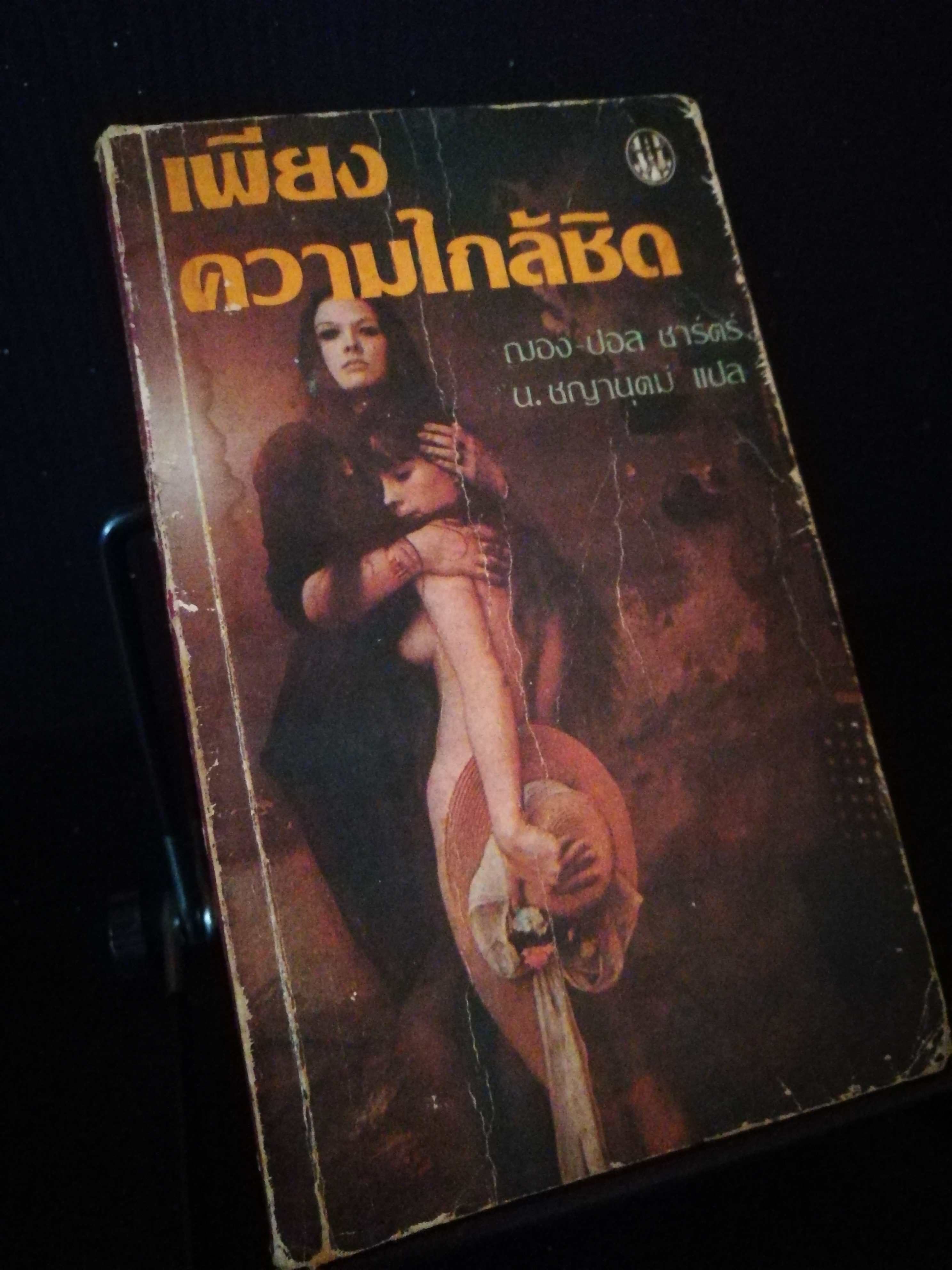 เพียงความใกล้ชิด - ฌอง ปอล ซาร์ตร์