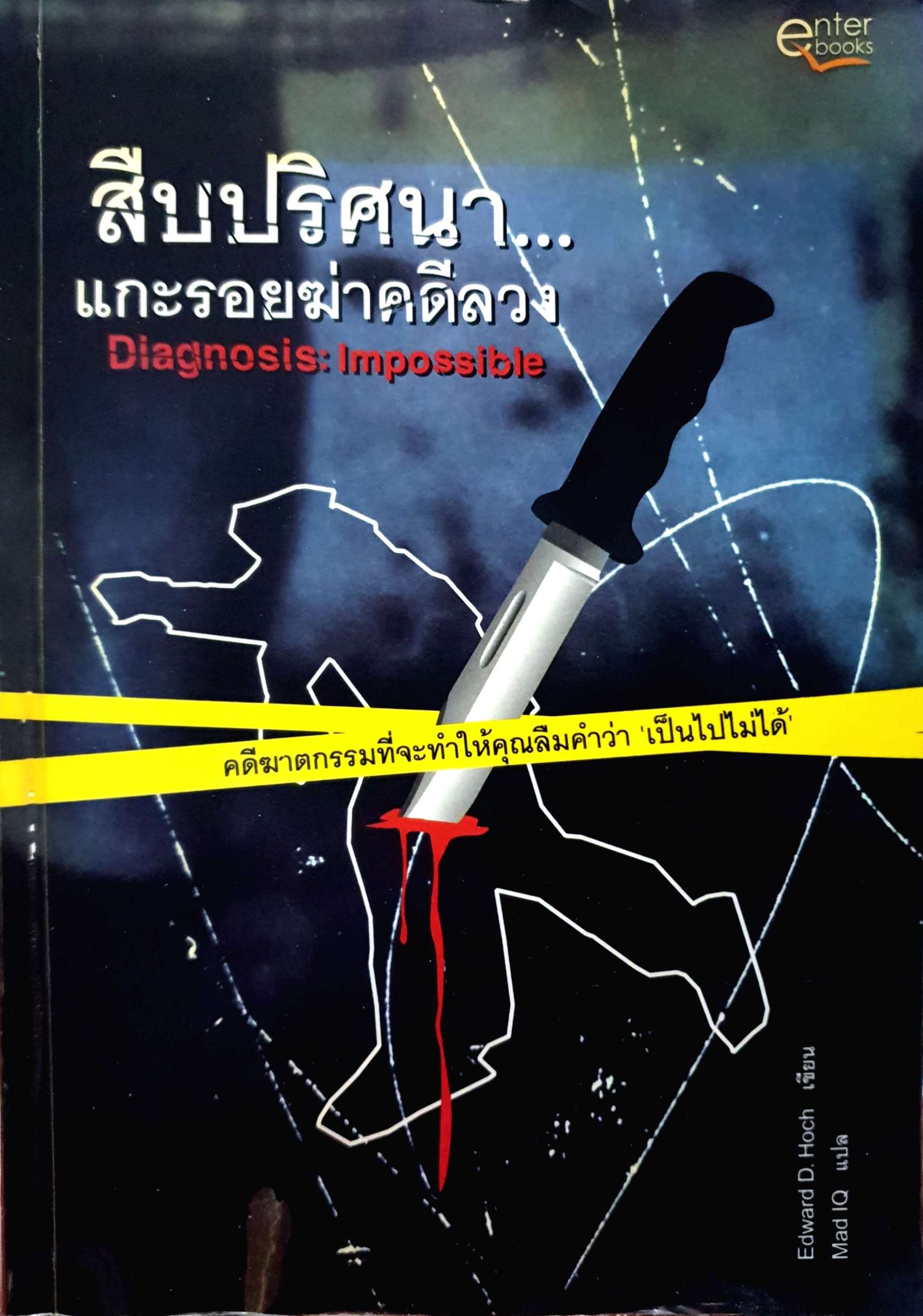 สืบปริศนา แกะรอยฆ่าคดีลวง Diagnosis Impossible