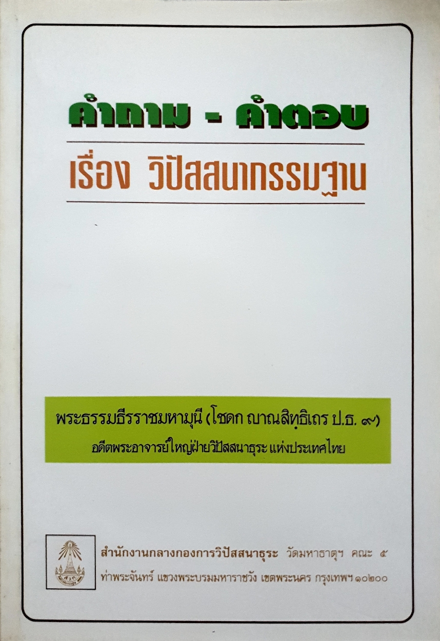 คำถาม-คำตอบ เรื่อง วิปัสสนากรรมฐาน