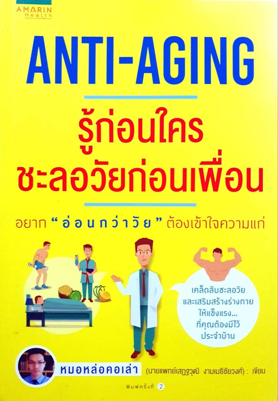 ANTI-AGING รู้ก่อนใครชะลอวัยก่อนเพื่อน : หมอหล่อคอเล่า
