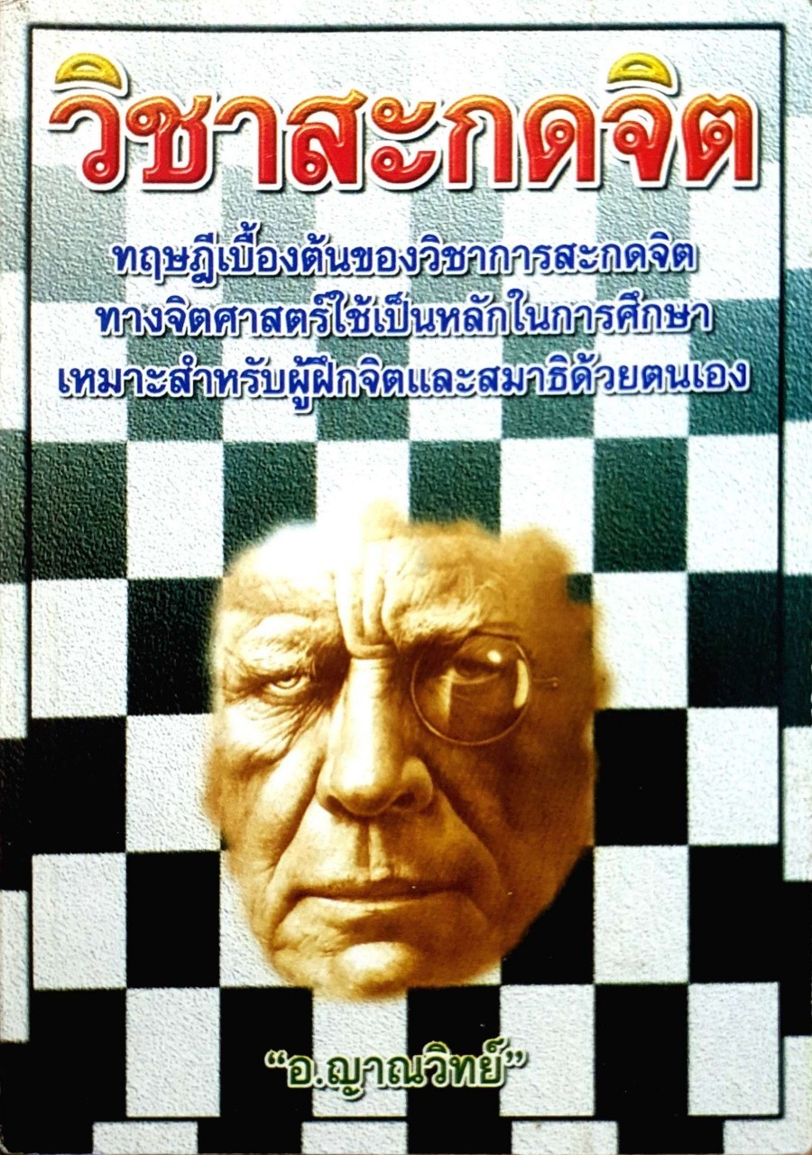 วิชาสะกดจิต