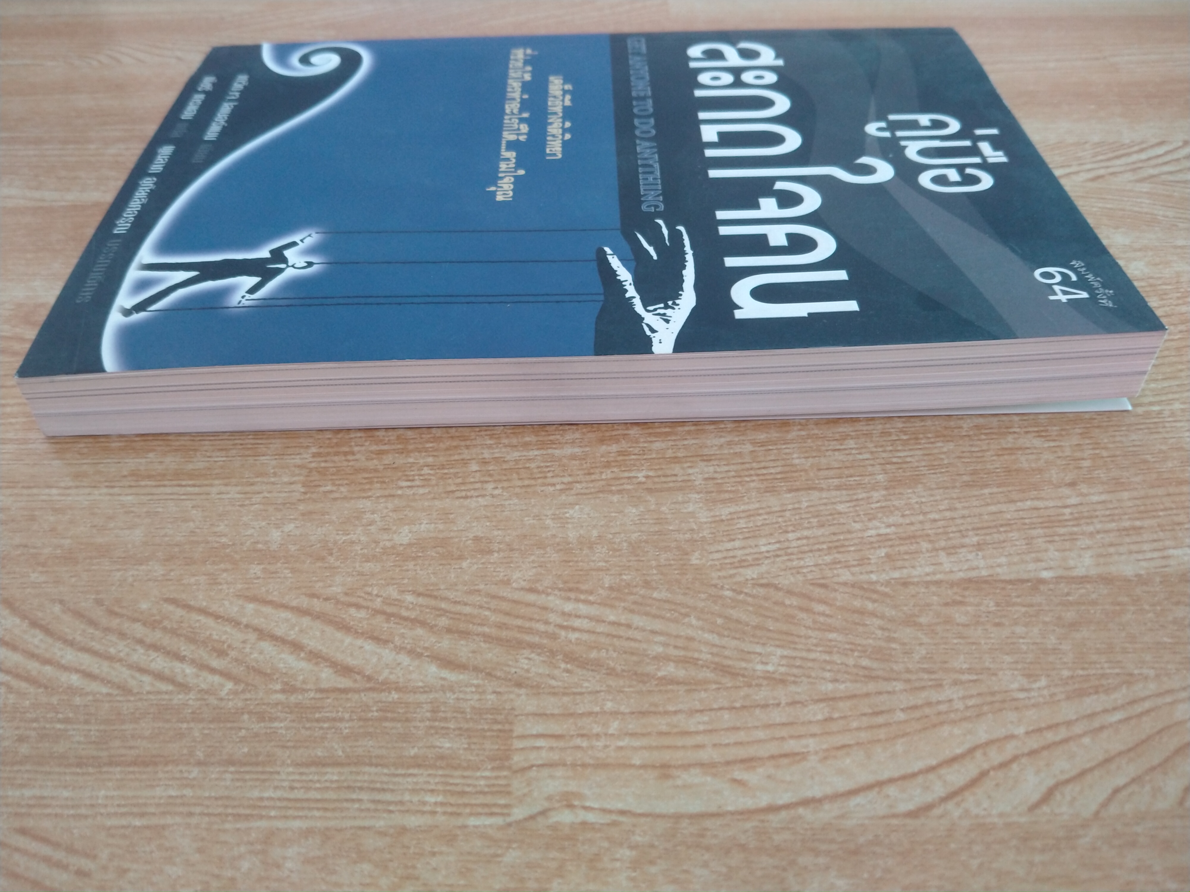 คู่มือสะกดใจคน