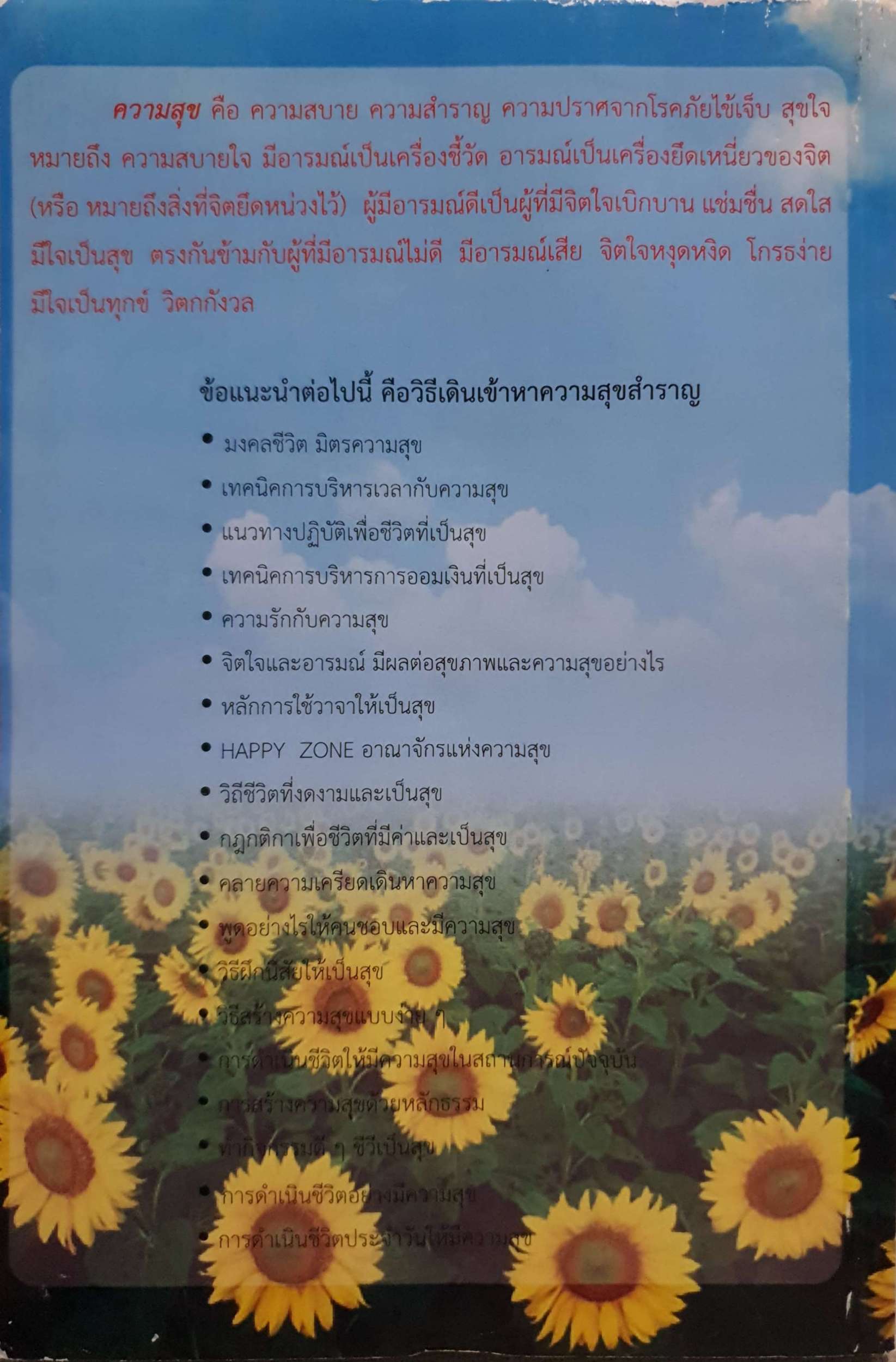 วิธีสร้างความสุข Happiness Lifestyle เล่ม 8
