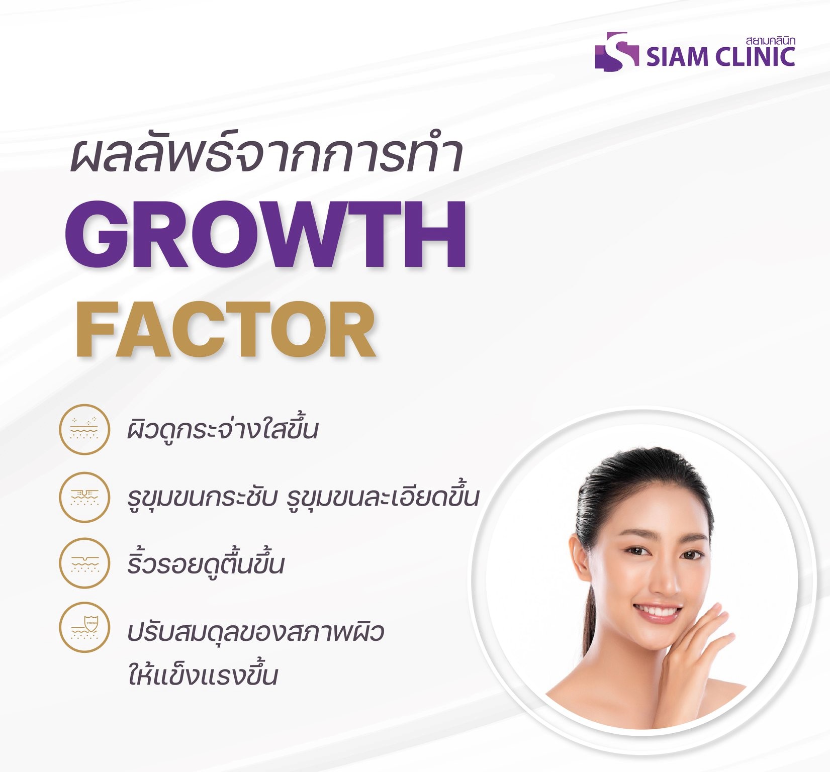 [E-Voucher] โปรแกรมซ่อมแซมผิว คืนความอ่อนเยาว์ให้ผิว- Fresh Growth Factor