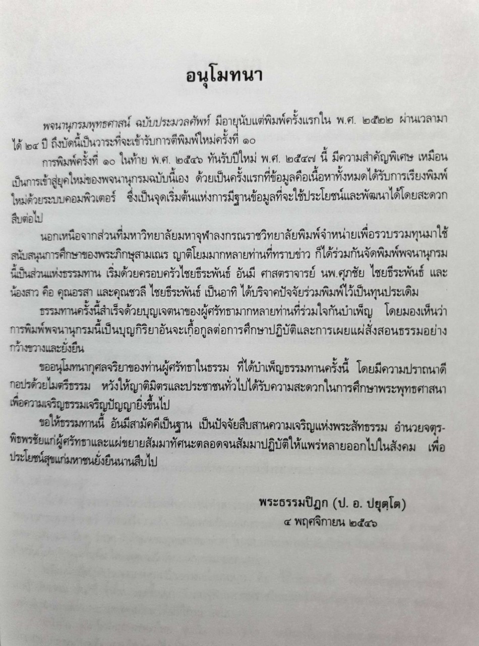 พจนานุกรมพุทธศาสน์ ฉบับประมวลศัพท์ : พระธรรมปิฎก ( ป.อ.ปยุตฺโต )