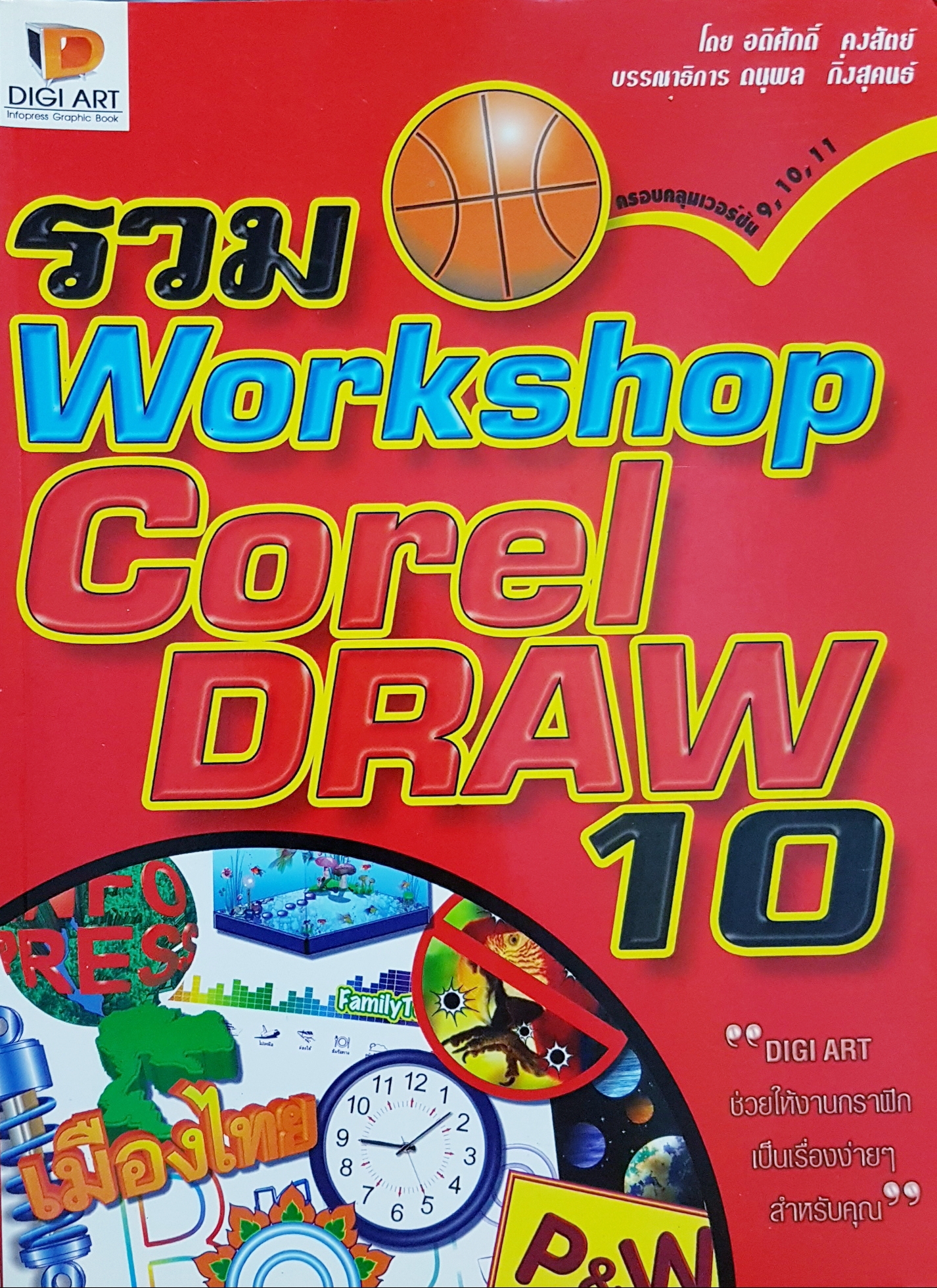 รวม Workshop Corel Draw 10 โดย อดิศักดิ์ คงสัตย์