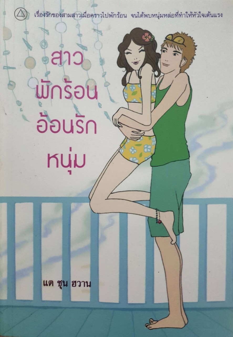 สาวพักร้อนอ้อนรักหนุ่ม : แต ชุน ฮวาน