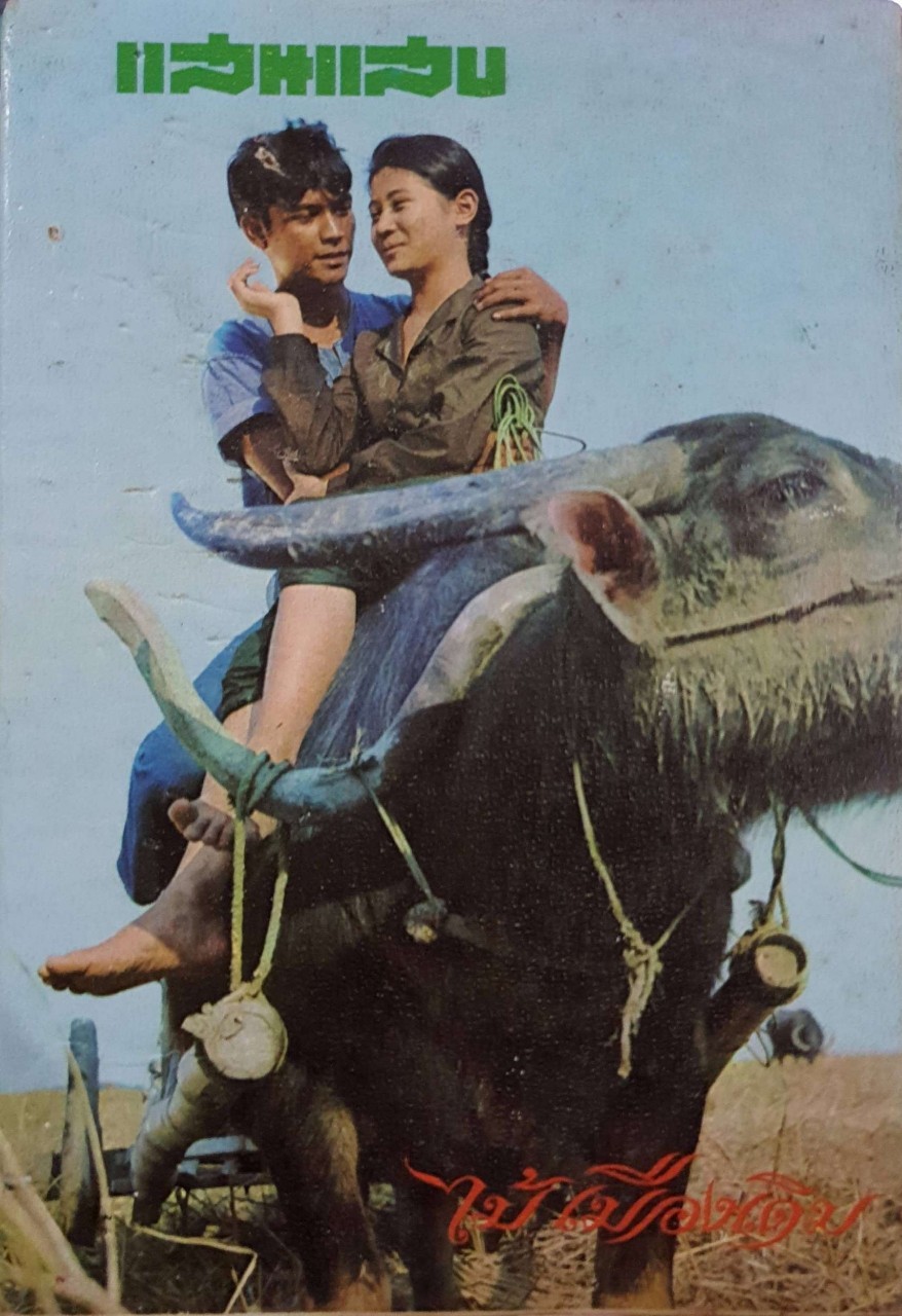 อมตะนิยายของ ไม้เมืองเดิม :: แผลเก่า /แสนแสบ /เกวียนหัก