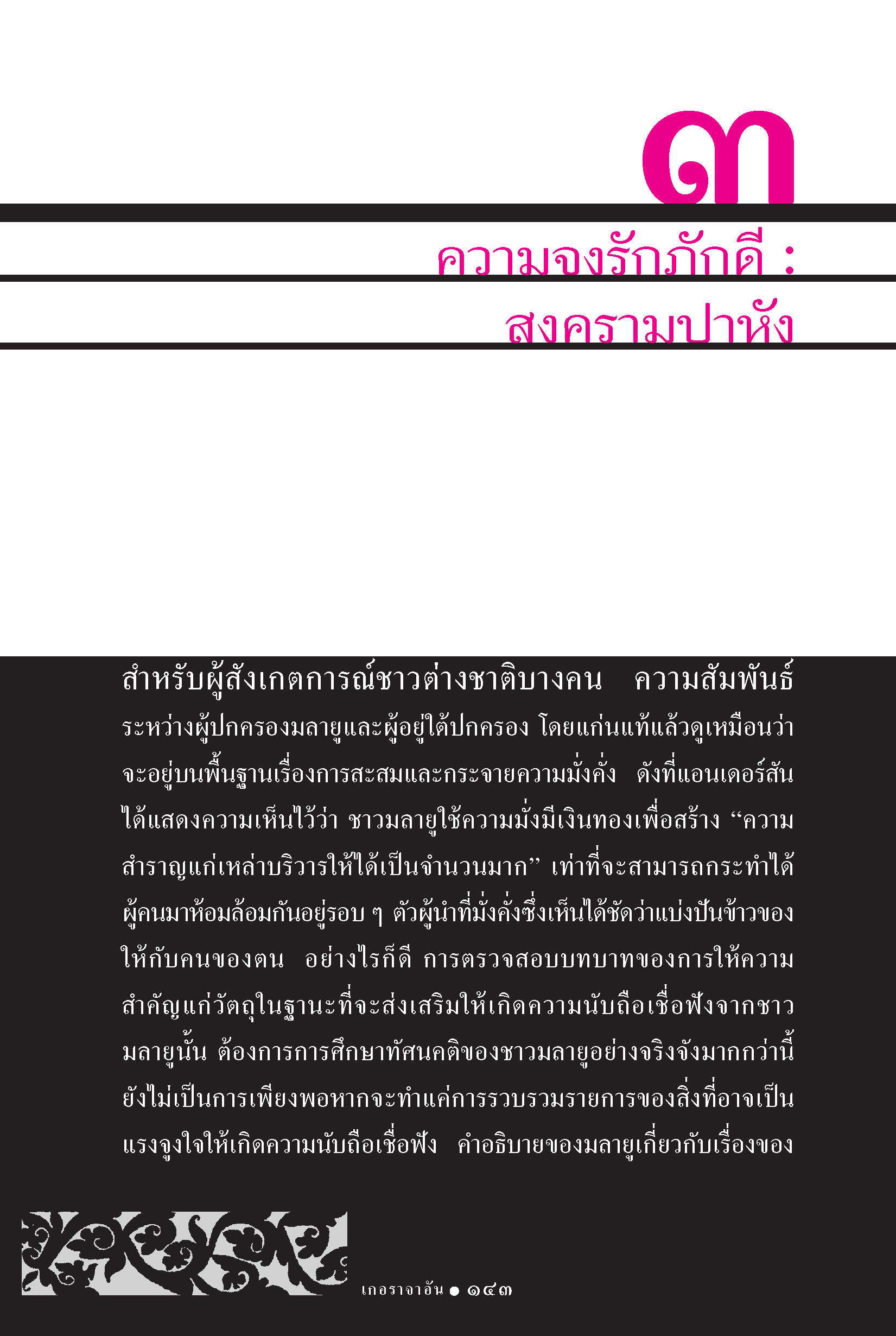 เกอราจาอัน วัฒนธรรม การเมืองมลายู ในยุคก่อนอรุณรุ่งของระบอบอาณานิคม (หนังสือคืนจากร้านค้า สภาพ 70% มีตำหนิ)