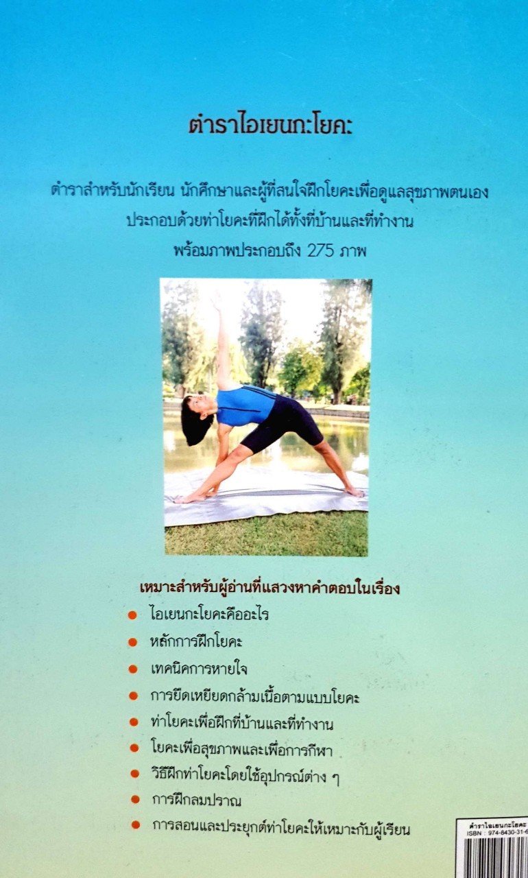 ตำราไอเยนกะโยคะ