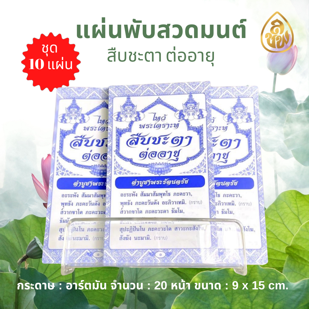 แผ่นพับสวดมนต์ ไหว้พระเคราะห์ สืบชะตา ต่ออายุ ( แพค 10 แผ่น ) หนังสือธรรมะ บจ.สำนักพิมพ์เลี่ยงเชียง เพียรเพื่อพุทธศาสน์