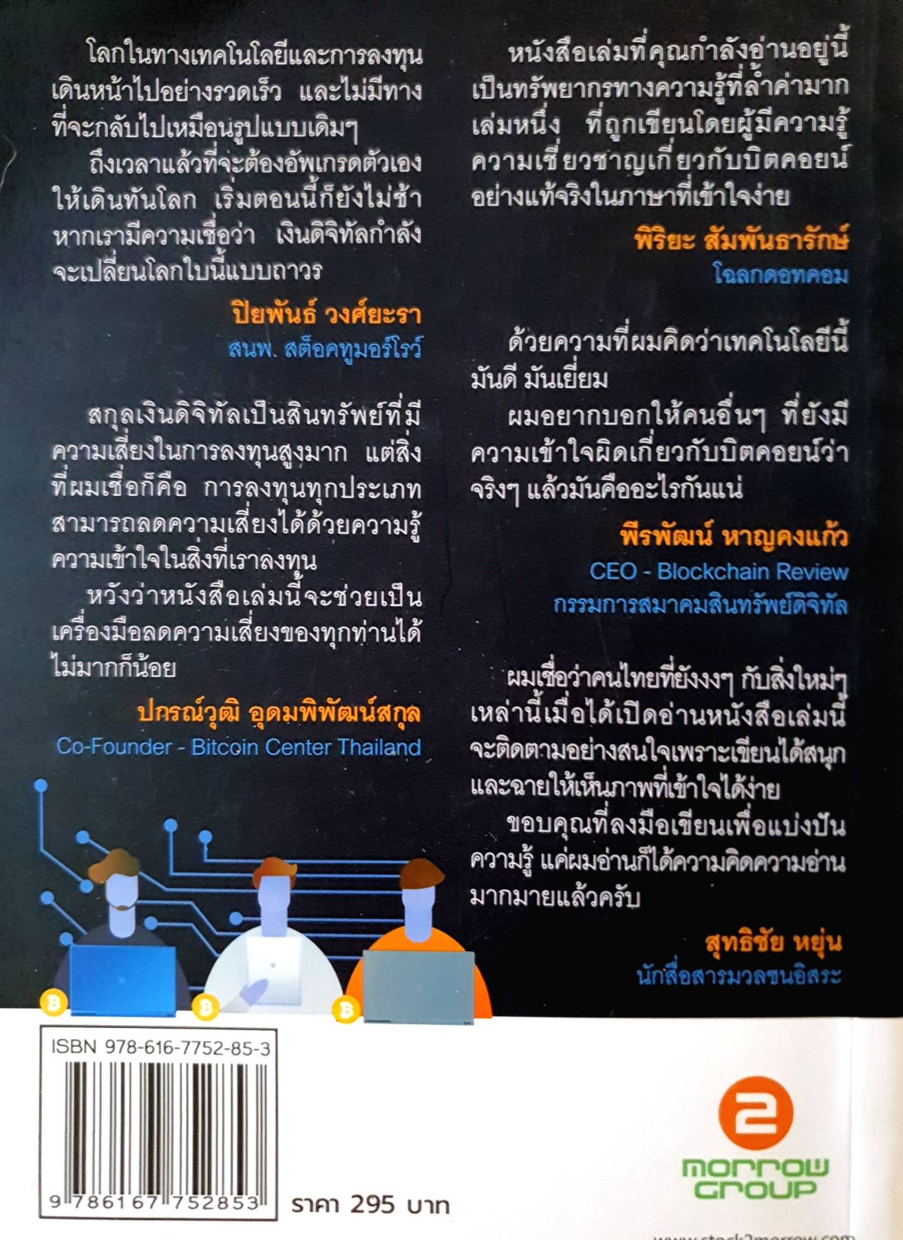 Bitcoin & Blockchain 101 เงินดิจิทัลเปลี่ยนโลก เปิดตำรา Bitcoin สกุลเงินดิจิทัลยอดนิยมอันดับ 1 ของโลก