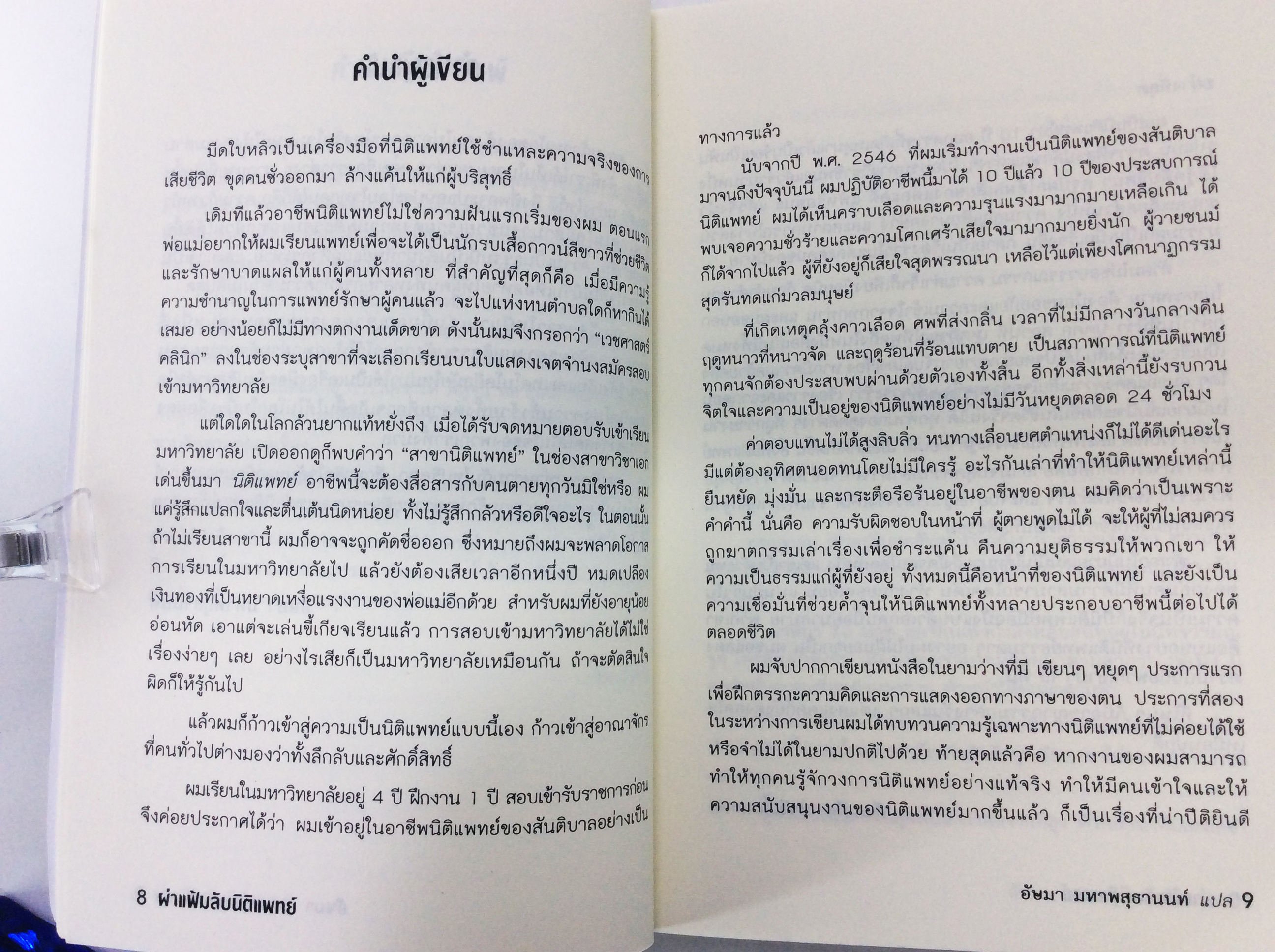 ผ่าแฟ้มลับนิติแพทย์ หนังสือ สืบสวนสอบสวน วรรณกรรม นิยาย