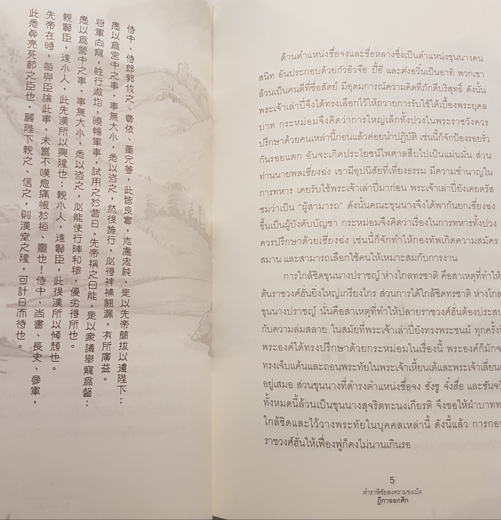 ตำราพิชัยสงครามขงเบ้ง พิมพ์ครั้งที่ 2 คู่มือนักบริหาร นักปกครอง ฉบับ 2 ภาษาไทย- จีน