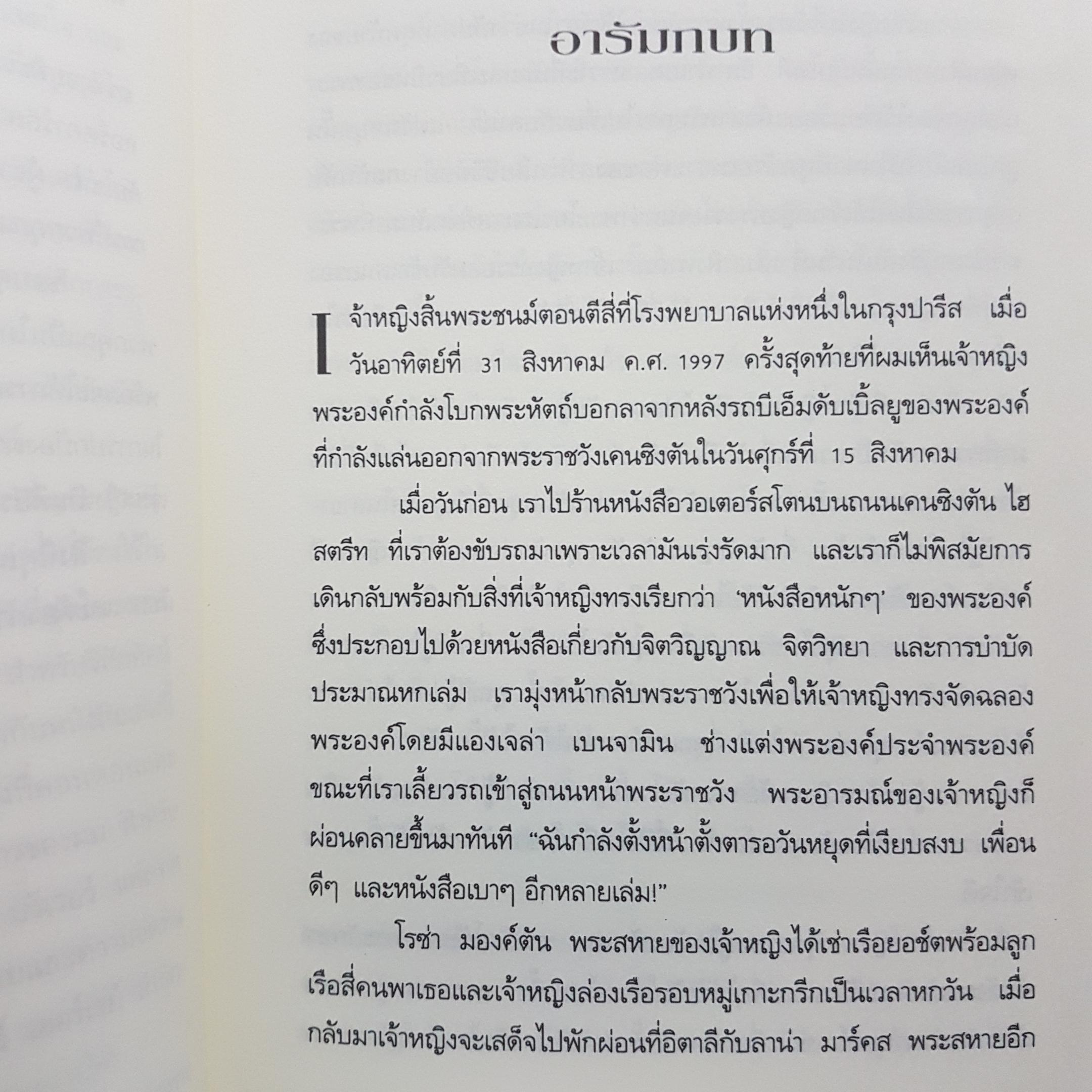 ประวัติย่อการเมืองไทยในรอบทศวรรษ จากทักษิโณมิกส์ถึงพฤษภาคมจราจล ฤกษ์ ศุภศิริ
