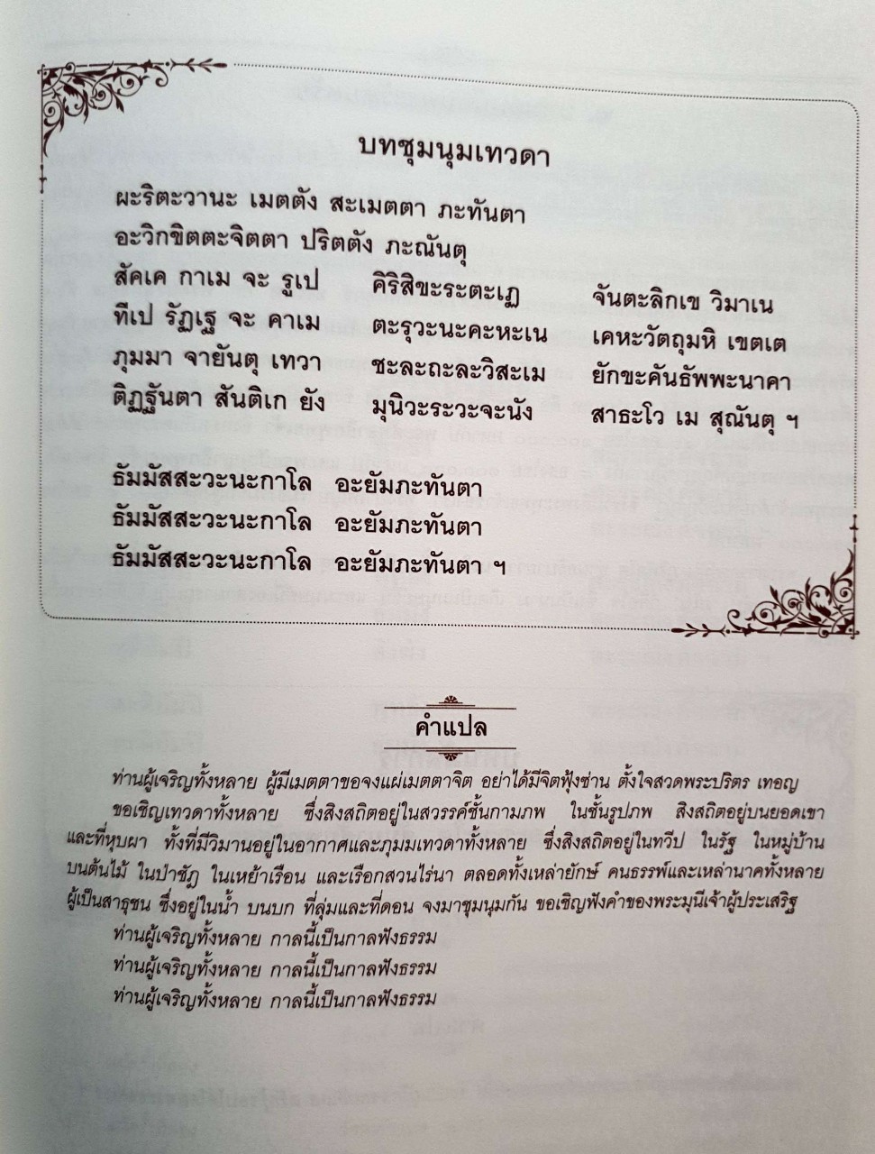 พระปริตรธรรม ; บทสวดพระปริตรเพื่อชีวิตที่เป็นมงคล (ปกแข็ง) : บวรศักดิ์ อุวรรณโณ