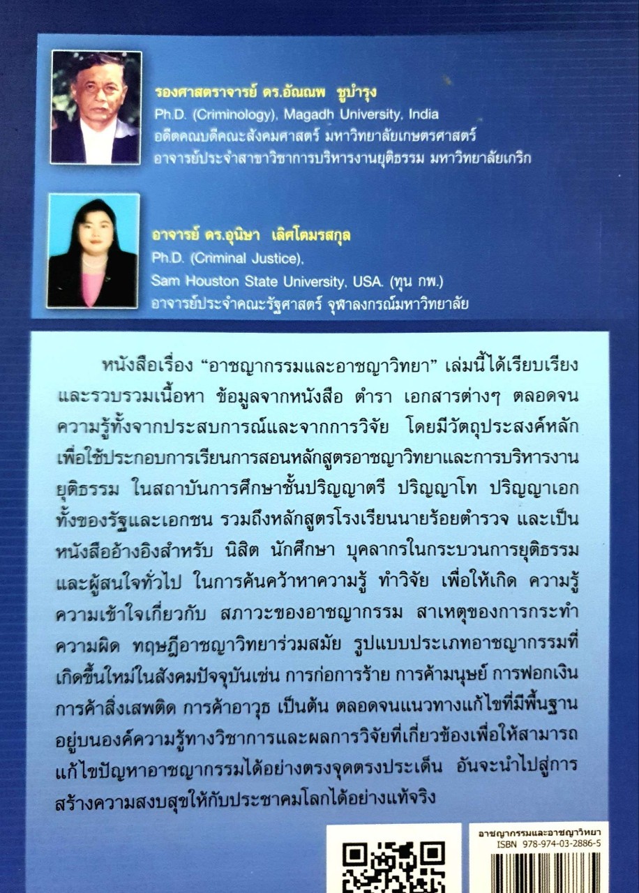 อาชญากรรมและอาชญาวิทยา : รศ.ดร.อัณณพ ชูบำรุง , ดร.อุนิสา เลิศโตมรสกุล
