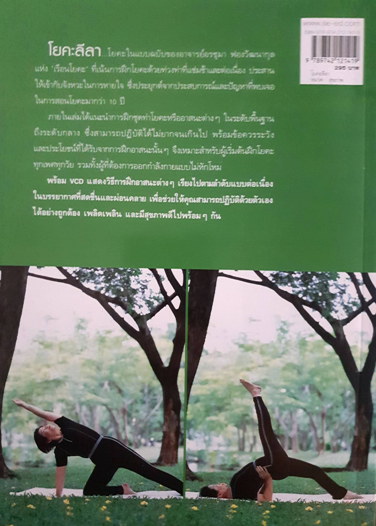 โยคะลีลา ผู้เขียน อรชุมา ฟองวัฒนากุล (ไม่มี CD)