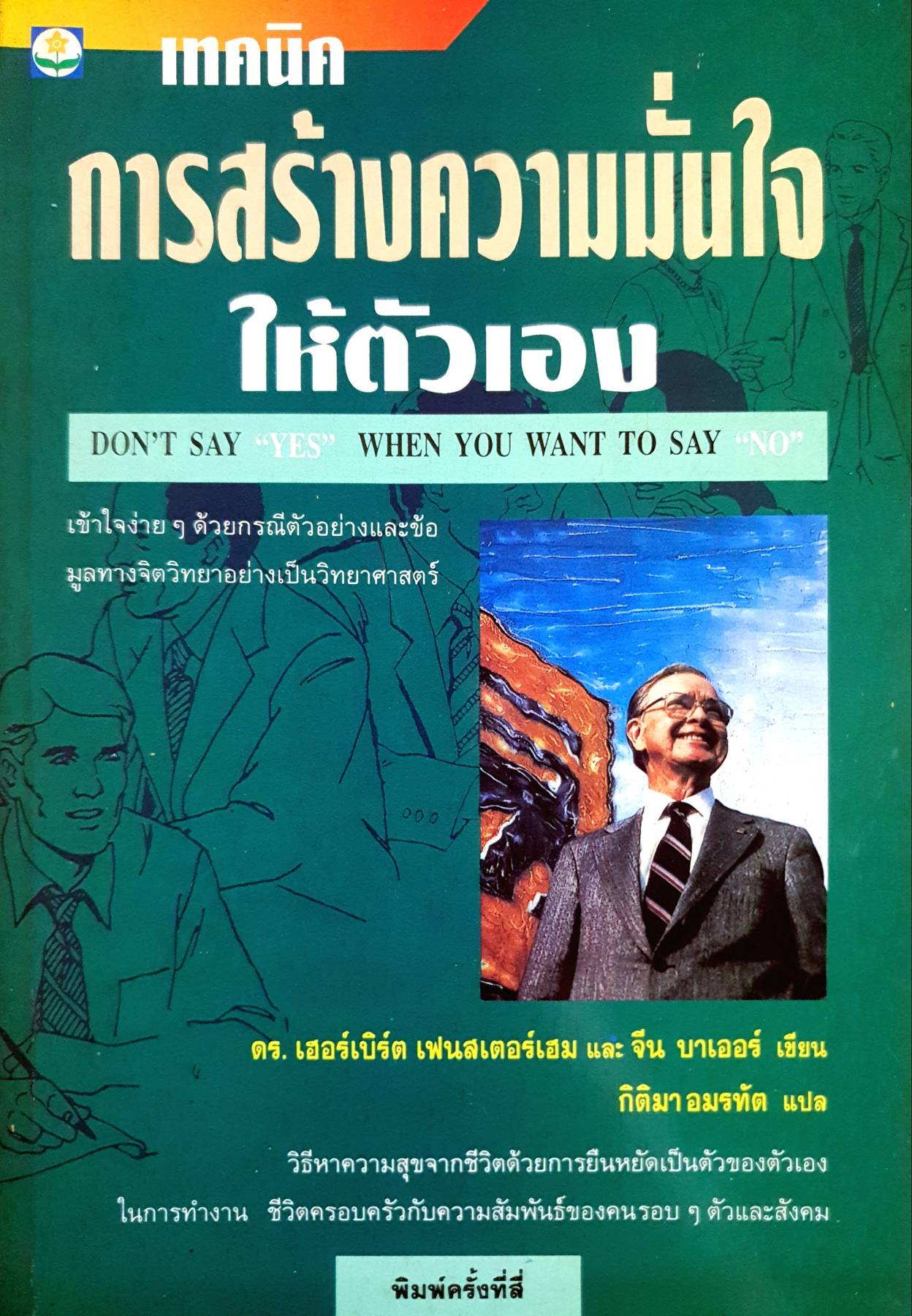 เทคนิคการสร้างความมั่นใจให้ตัวเอง