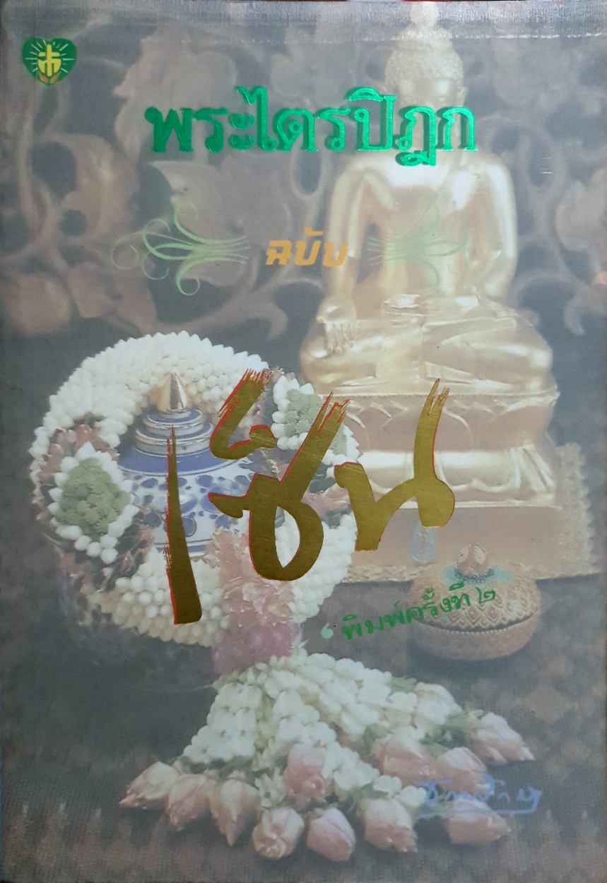 พระไตรปิฎก ฉบับ เซ็น จัดพิมพ์ปี 2536