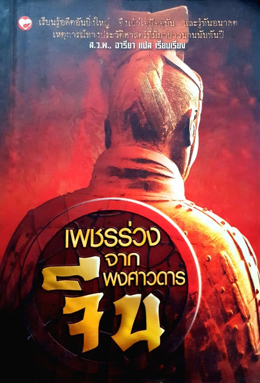 เพชรร่วงจากพงศาวดารจีน : ส.ว.พ. / อารียา
