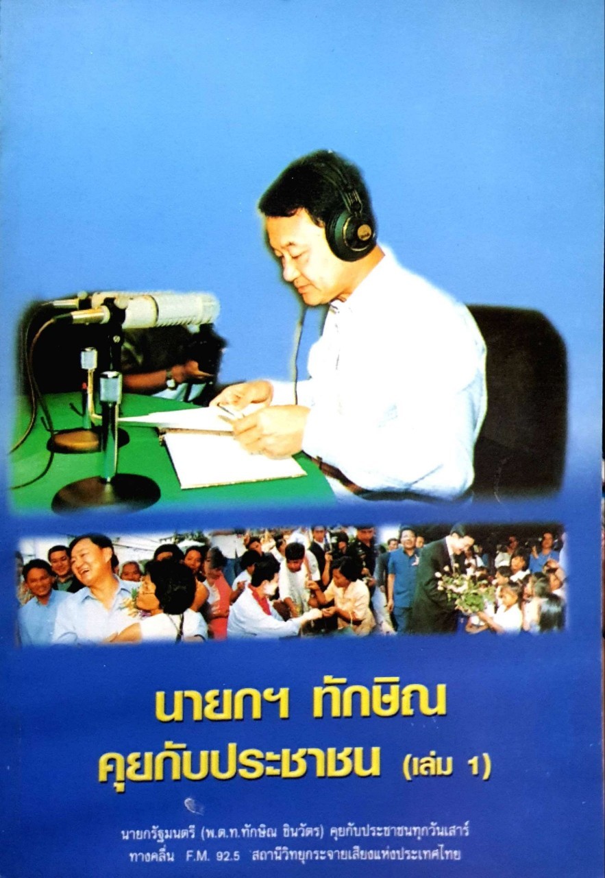 นายกฯทักษิณคุยกับประชาชน