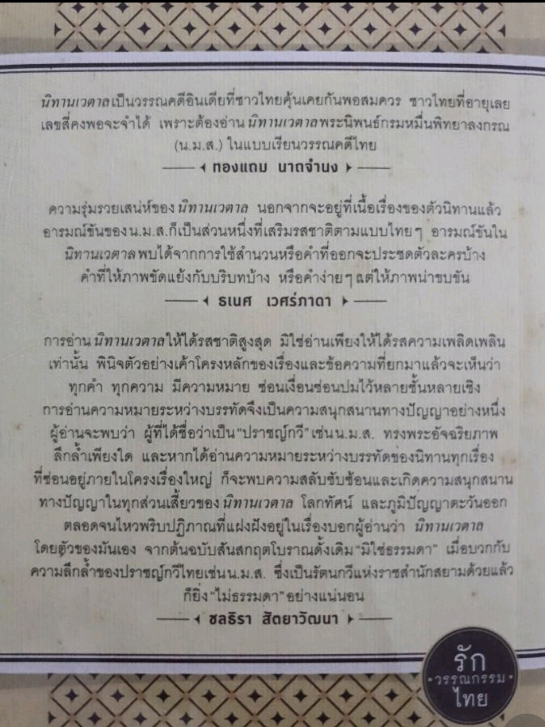 นิทานเวตาล. tik150