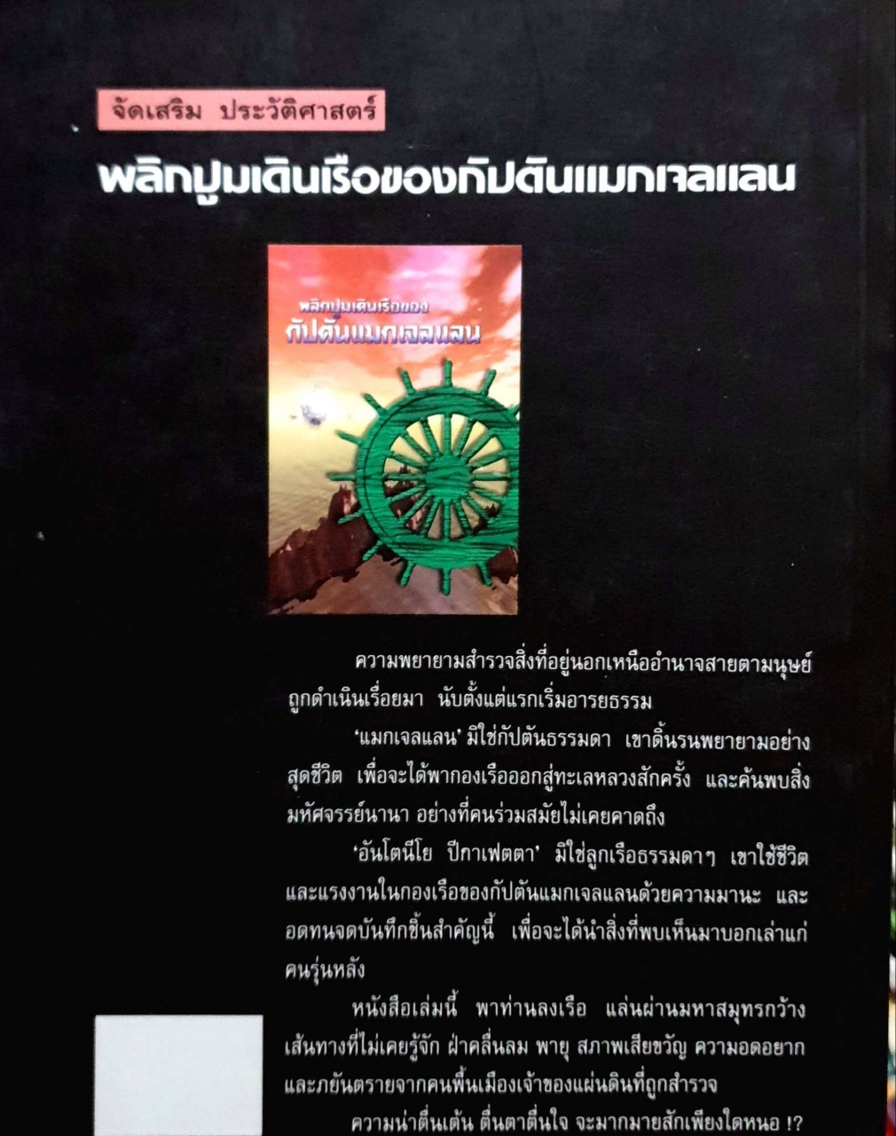 พลิกปูมเดินเรือของกัปตันแมกเจลแลน