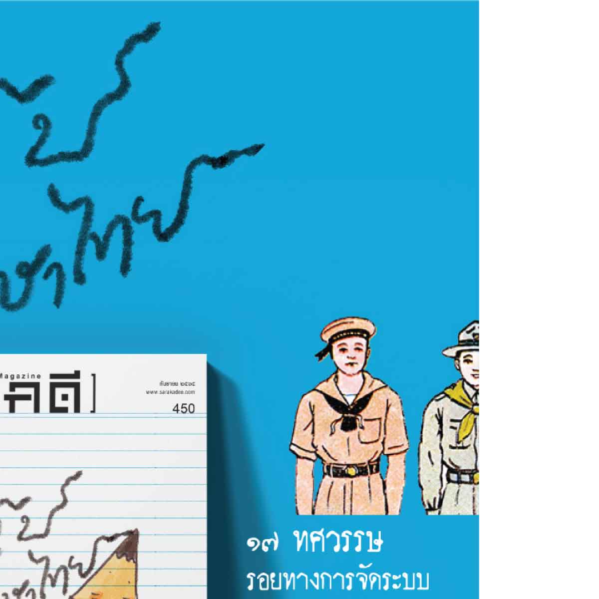 นิตยสารสารคดี ฉบับ 450 กันยายน 2565 ปฏิรูปการศึกษา :หลักสูตรฐานสมรรถนะ