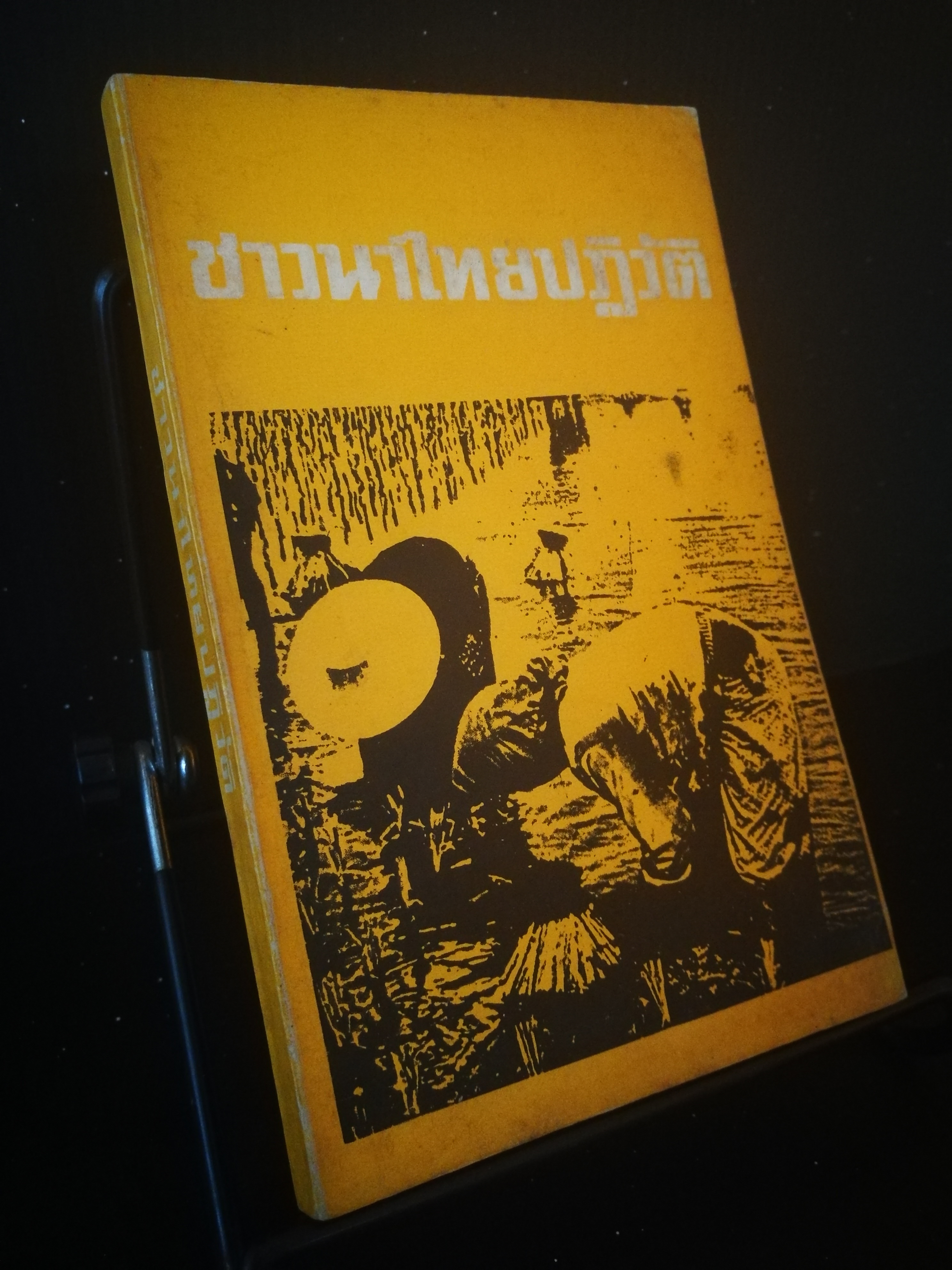ชาวนาไทยปฏิวัติ