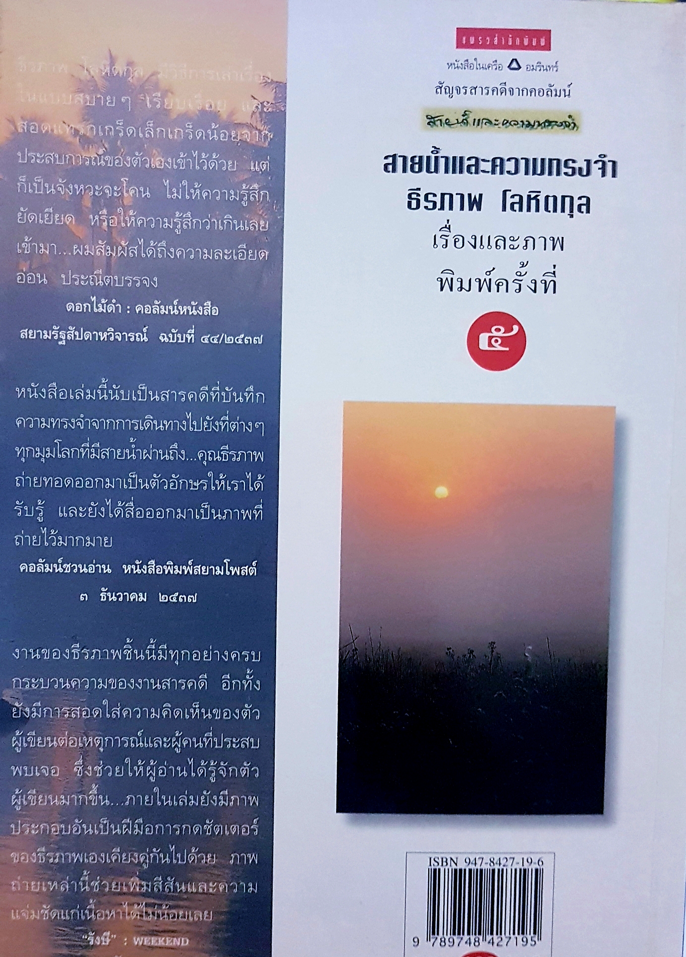 สายน้ำและความทรงจำ ธีรภาพ โลหิตกุล เรื่องและภาพ