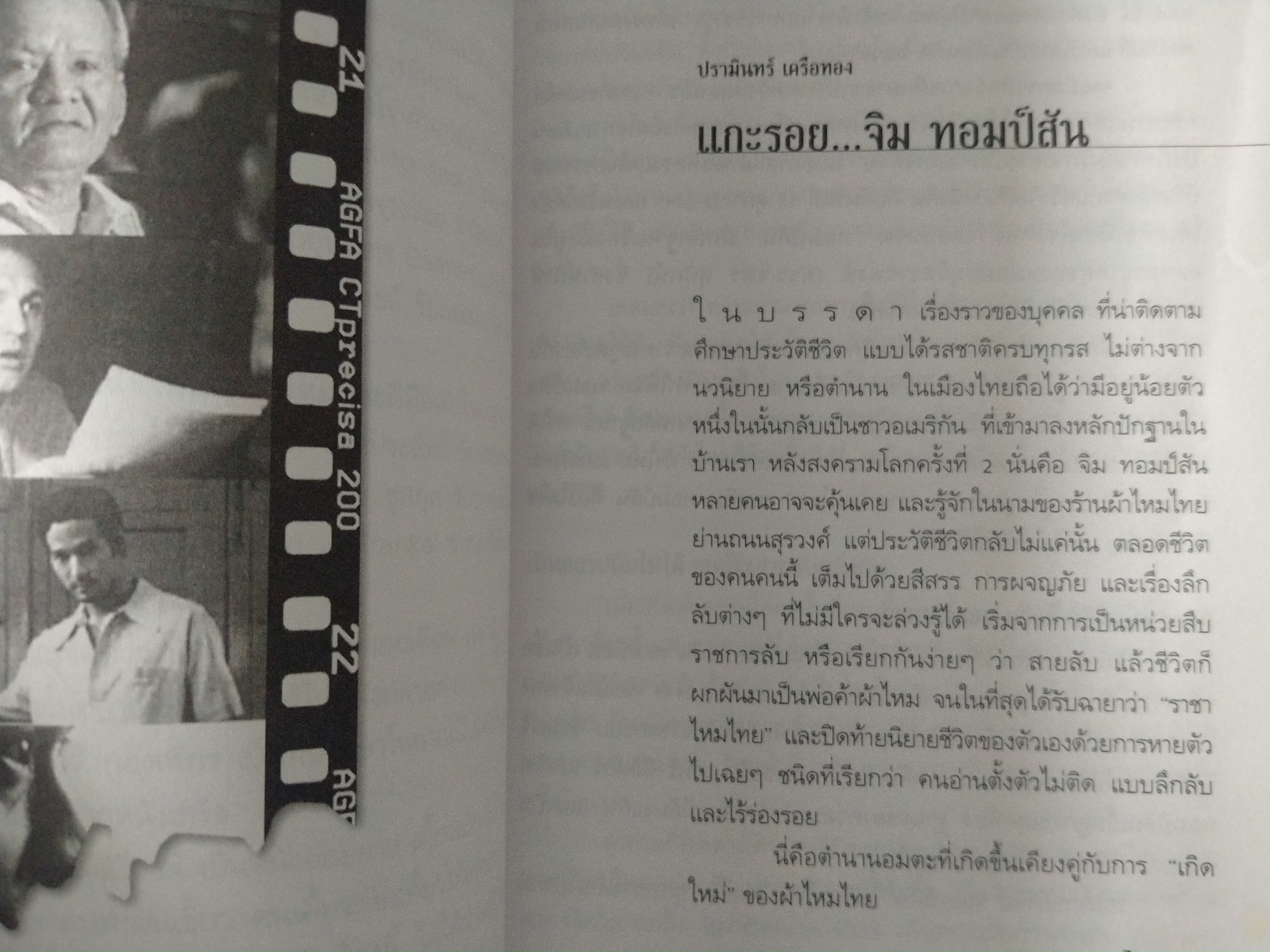 ปมไหม ไหมไทย ปมปริศนา และตำนาน