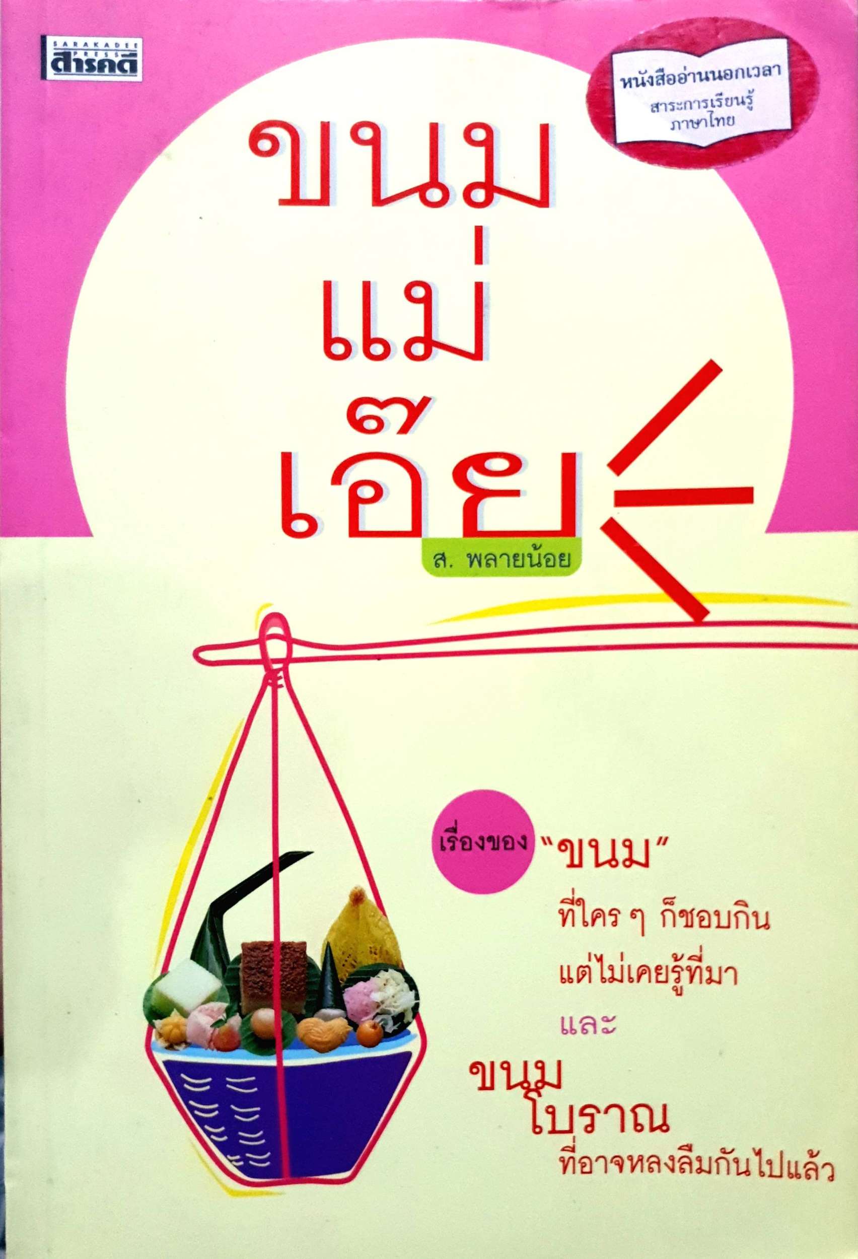 ขนมแม่เอ๊ย : ส.พรายน้อย