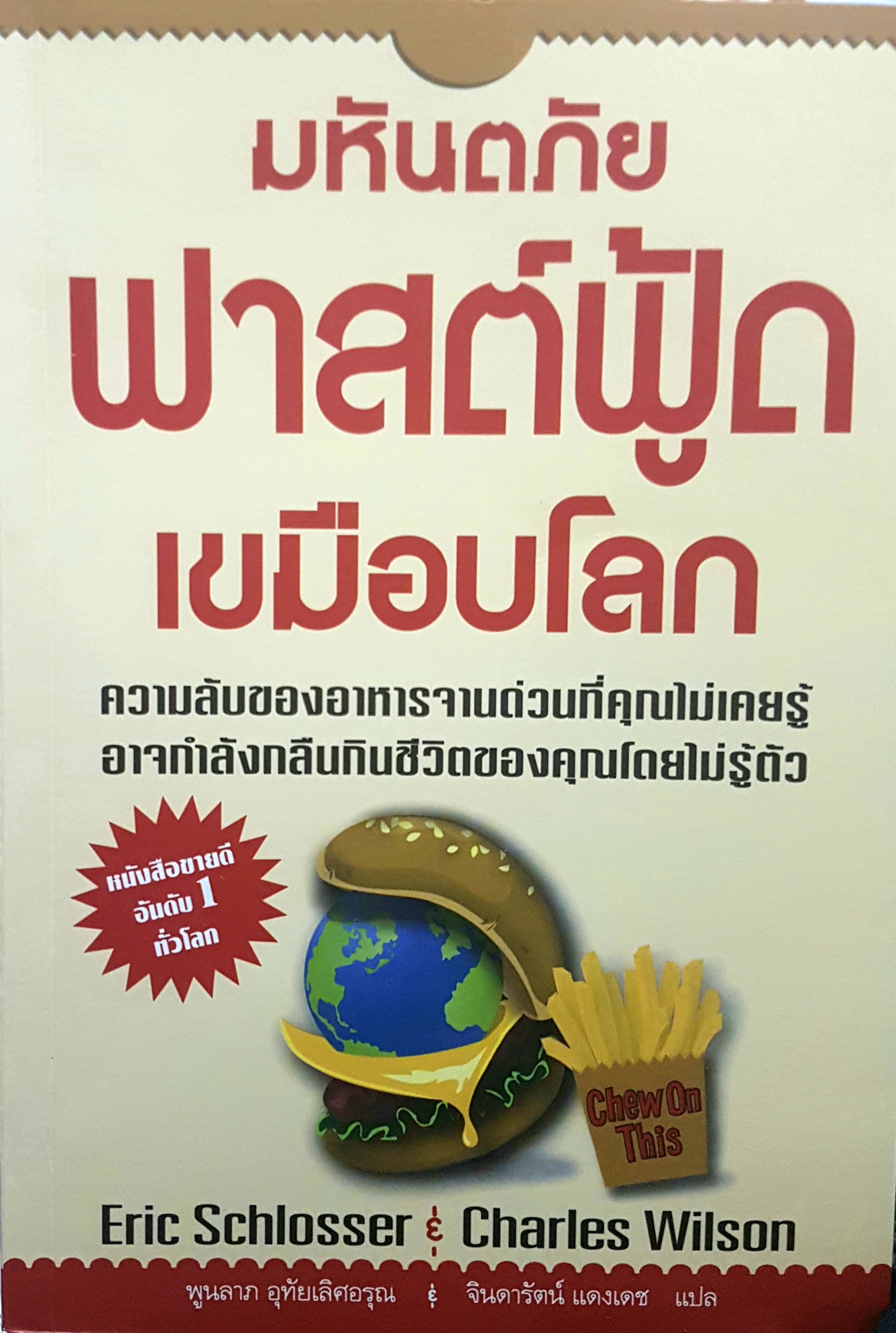 มหันตภัยฟาสต์ฟู้ด เขมือบโลก หนังสือขายดีอันดับ 1 ทั่วโลก