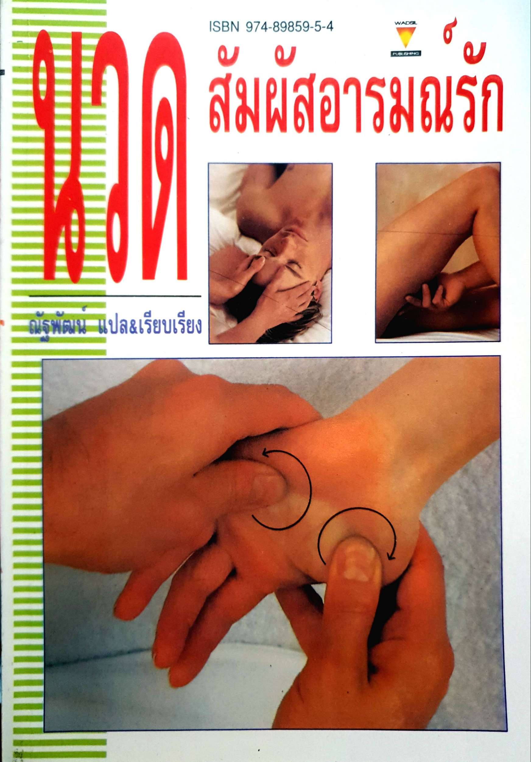 นวด สัมผัสอารมณ์รัก / ณัฐพัฒน์ แปล