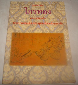 บทละครนอกไกรทอง