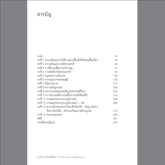 กำเนิดสปีชีส์ The Origin of Species พิมพ์ 6