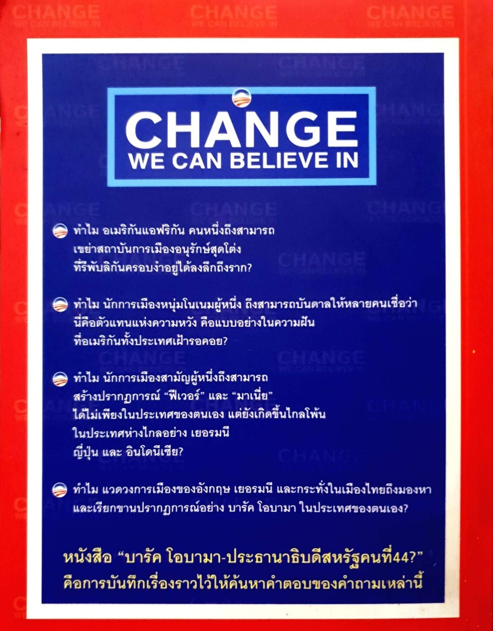 บารัค โอบามา ประธานาธิบดีสหรัฐคนที่44 : ทีมข่าวต่างประเทศ มติชน