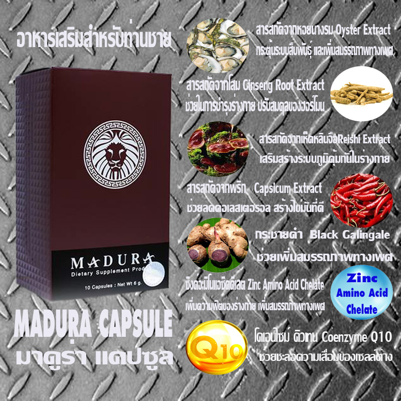 Madura Capsule,มาดูร่า แคปซูล,เพิ่มสมรรถภาพทางเพศ,บำรุงกำลัง