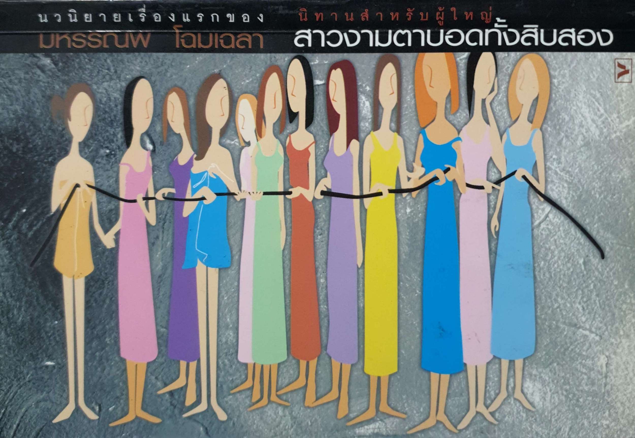 นิทานสำหรับผู้ใหญ่ สาวงามตาบอดทั้งสิบสอง มหรรณพ โฉมเฉลา