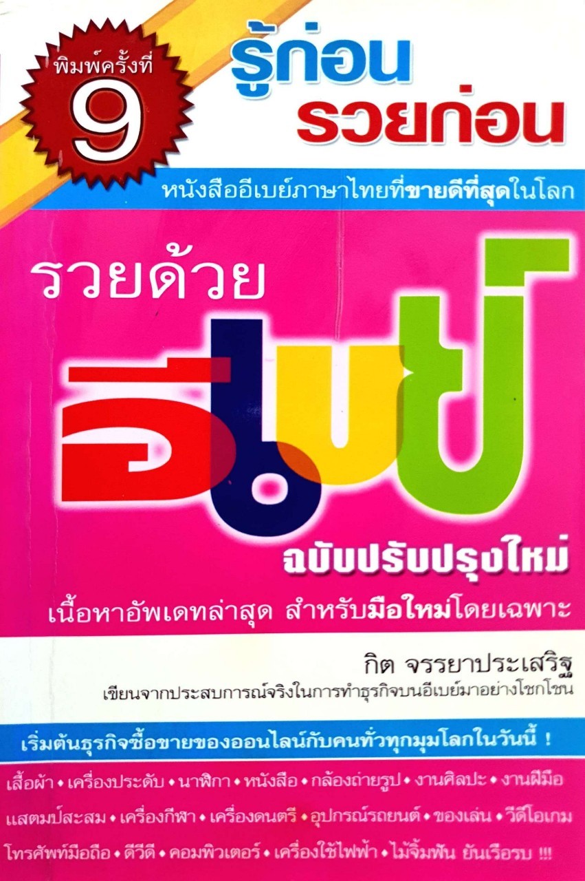 รู้ก่อนรวยก่อน รวยด้วยอีเบย์ ฉบับปรับปรุงใหม่ : กิต จรรยาประเสริฐ