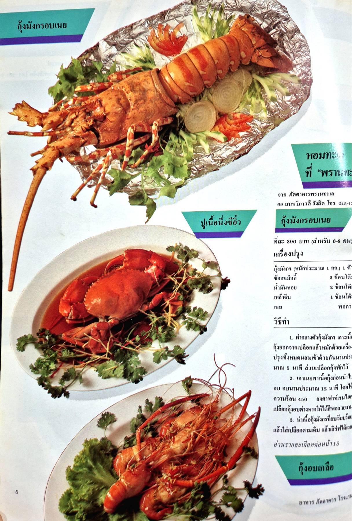 นิตยสาร อาหารภัตตาคาร โรงแรม พิมพ์ปี 2527 ศูนย์อาหาร “หลังสวน” ของเมืองกรุง